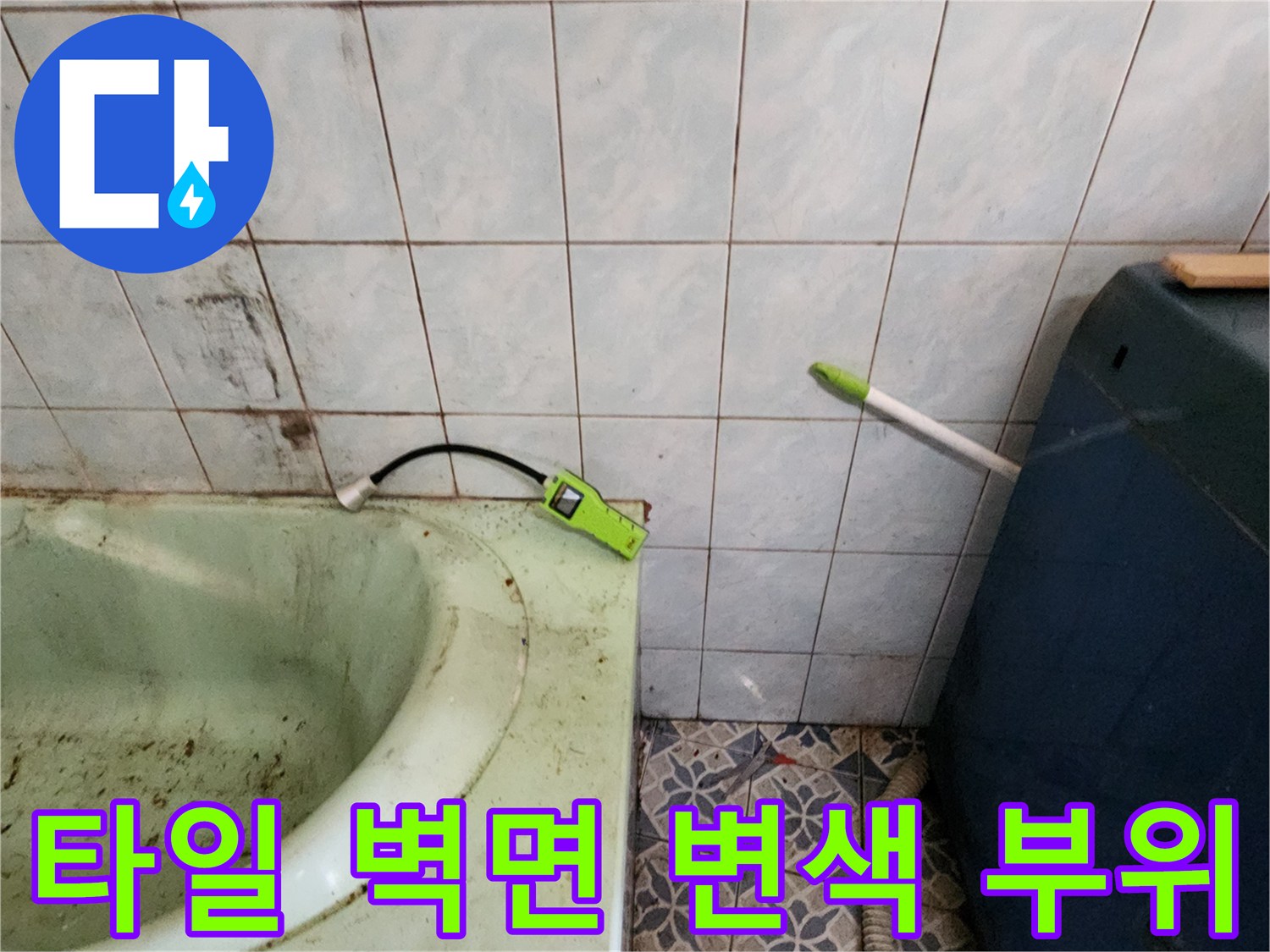포천 신북면 욕실-습기로 인해 변색된 타일 벽면 모습