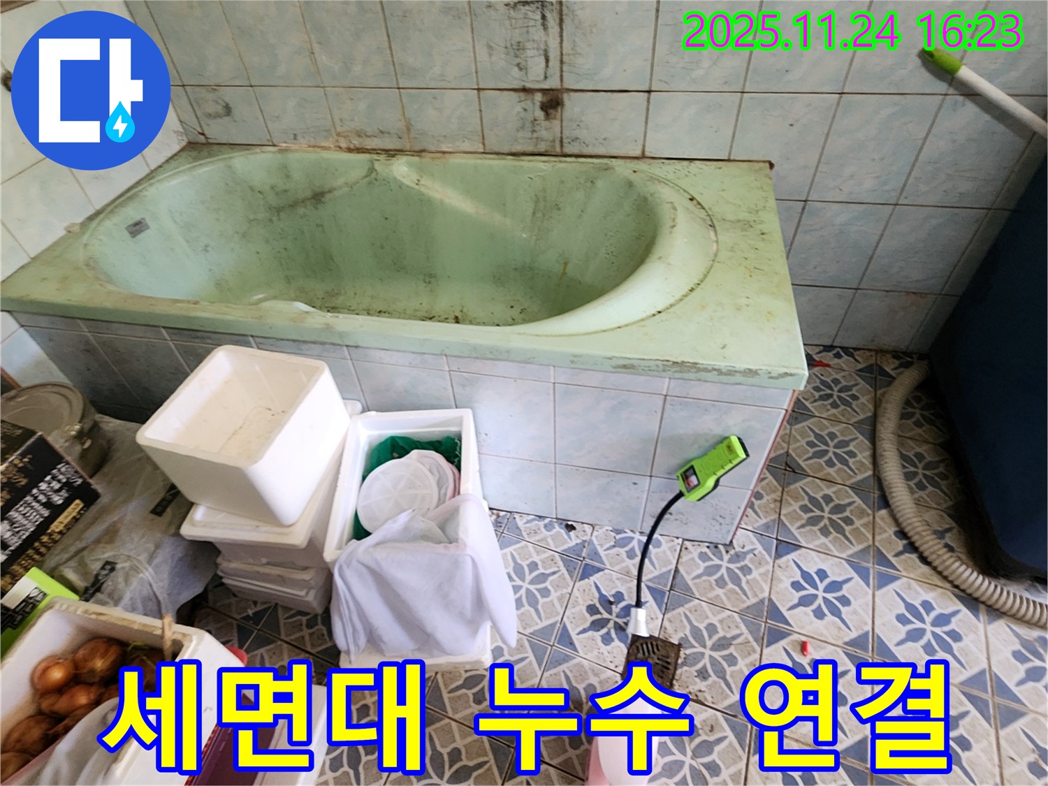 포천 신북면 욕조 옆 세면대 누수 - 혹시 누수 연결?! 꼼꼼하게 점검하고 누수 여부를 확인하세요.