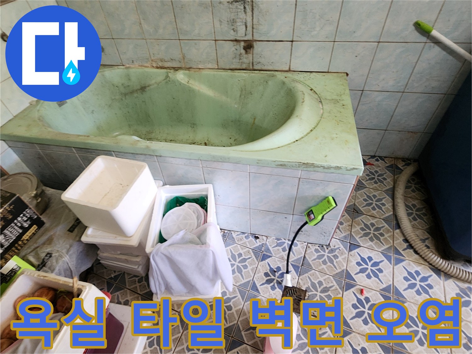 포천 신북면 현장의-욕실 타일 벽면 오염 상태
