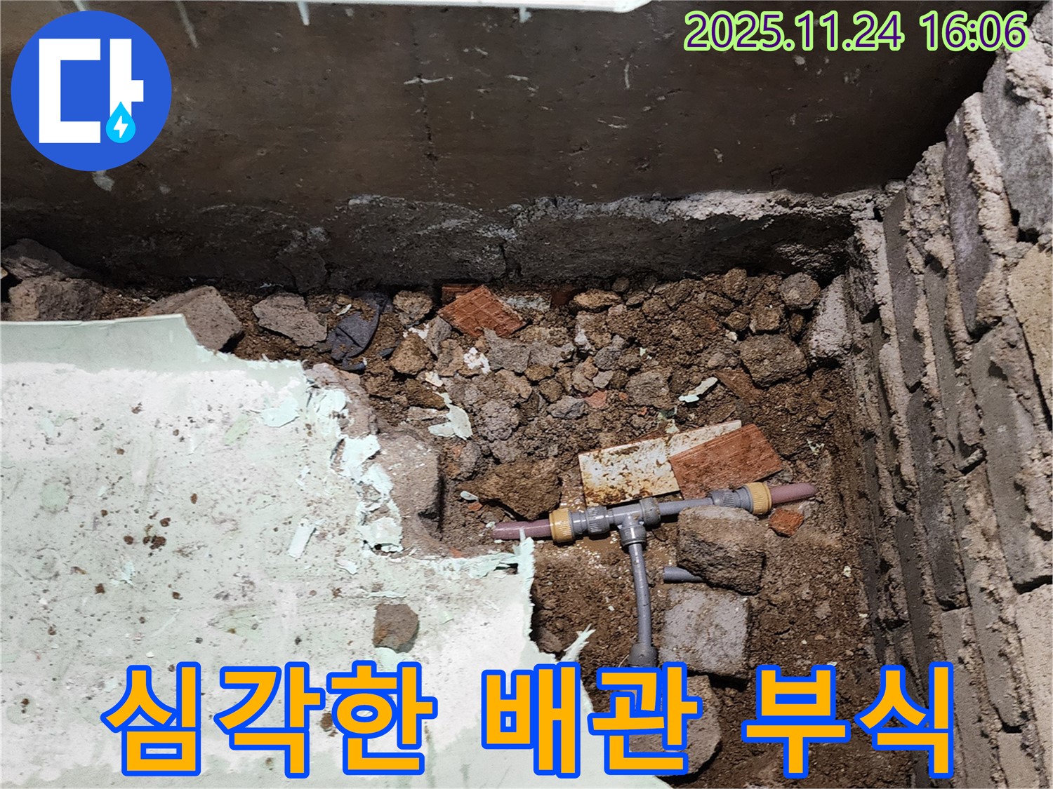 포천시 신북면 가채리 누수 - 낡은 배관의 부식 정도가 심각한 상태입니다.