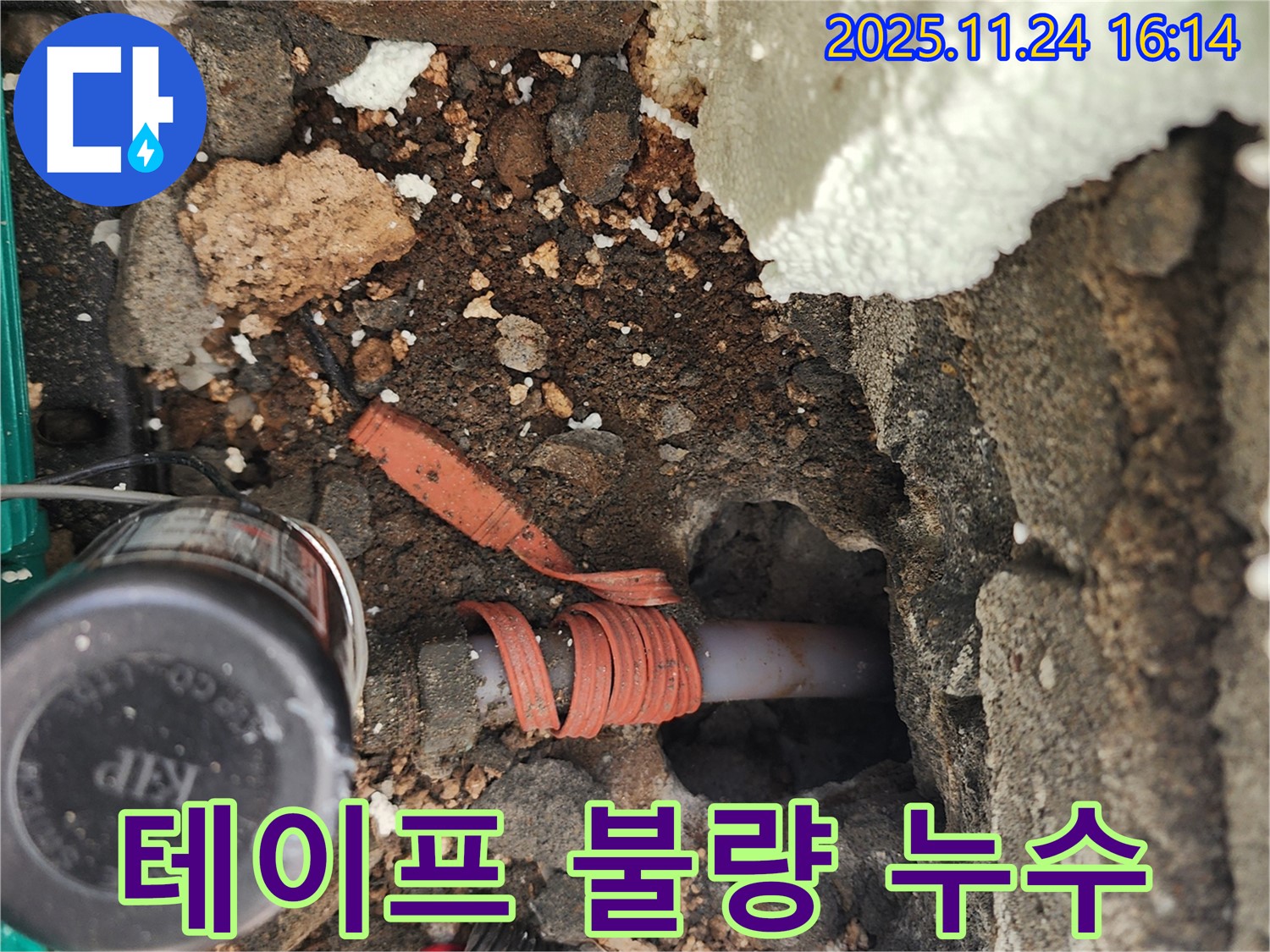 포천시 신북면 가채리 누수 - 수도 배관 연결 부위에 감겨진 테이프가 불량하여 누수가 발생하는 부분을 보여줍니다.