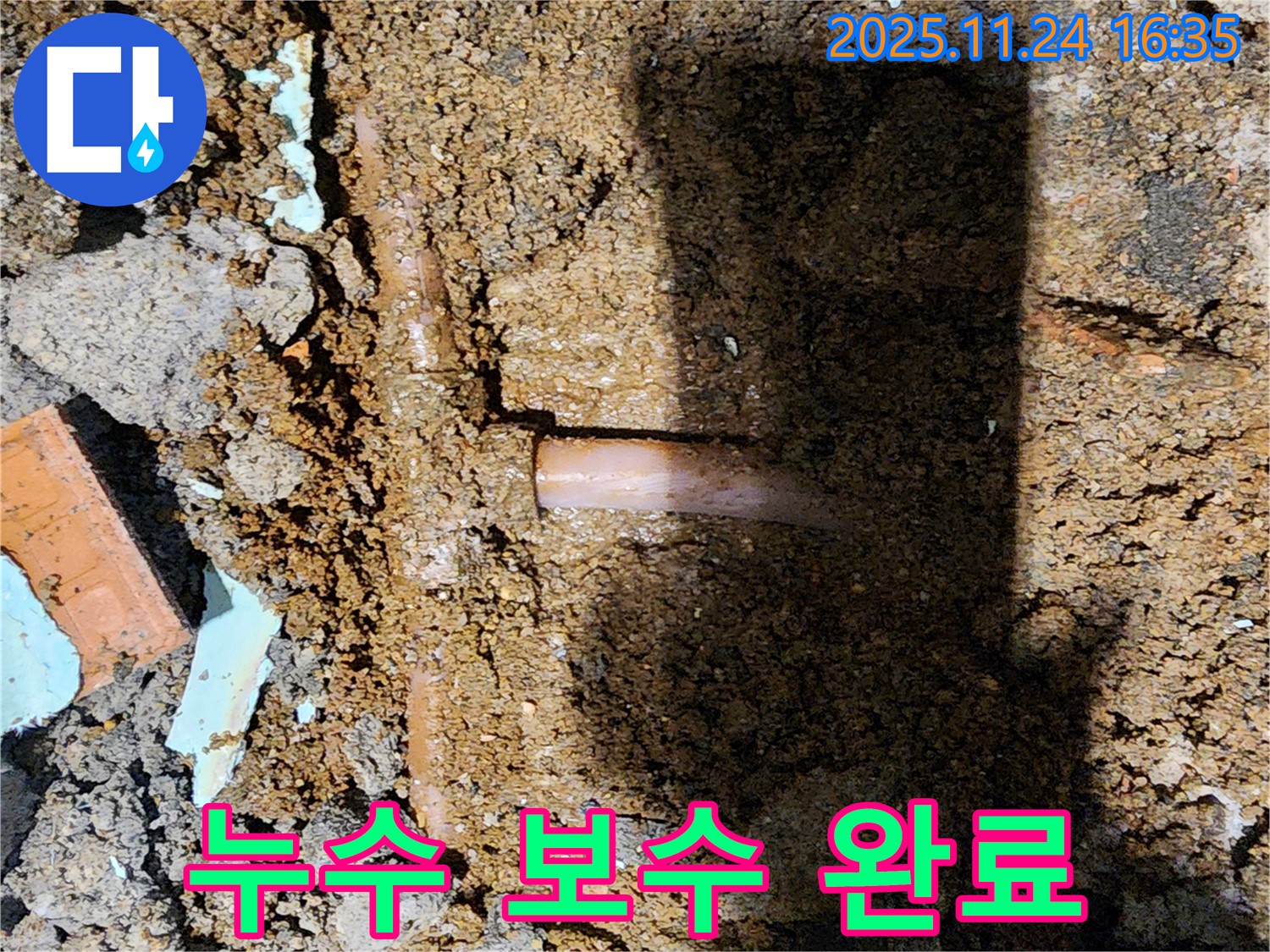 포천시 신북면 가채리 누수 현장 - 누수 부위를 완벽하게 보수한 모습입니다 - 이제 누수 걱정 끝!