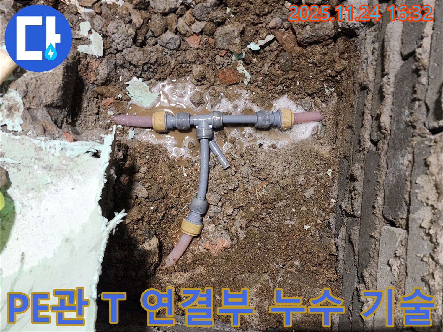 포천시 신북면 가채리 누수 현장 - 좁은 공간 PE관 T 연결부 누수 - 완벽한 기술력으로 누수 문제를 해결합니다.