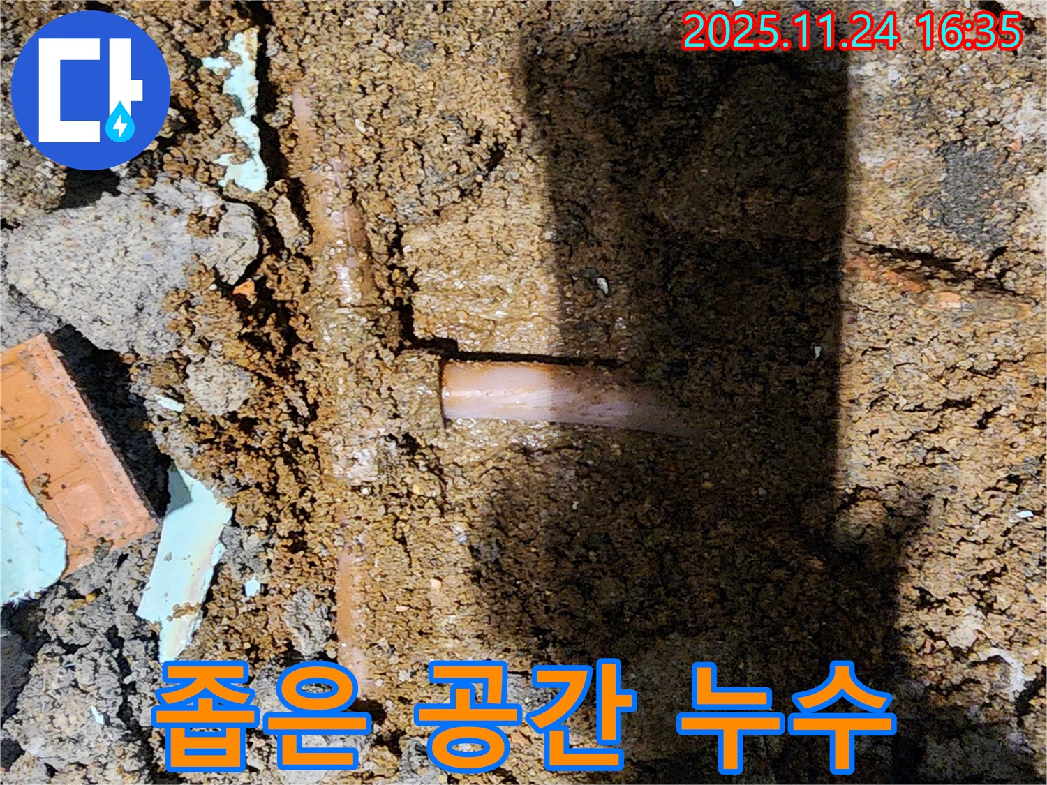 포천시 신북면 가채리 누수 현장 - 좁은 공간에서 발생한 누수 - 꼼꼼한 작업으로 해결했습니다.