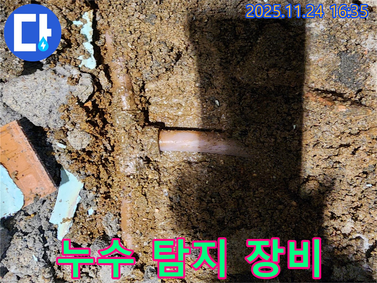 포천시 신북면 가채리 누수 현장 - 첨단 누수 탐지 장비를 사용하여 정확하게 누수 지점을 진단하는 모습입니다.