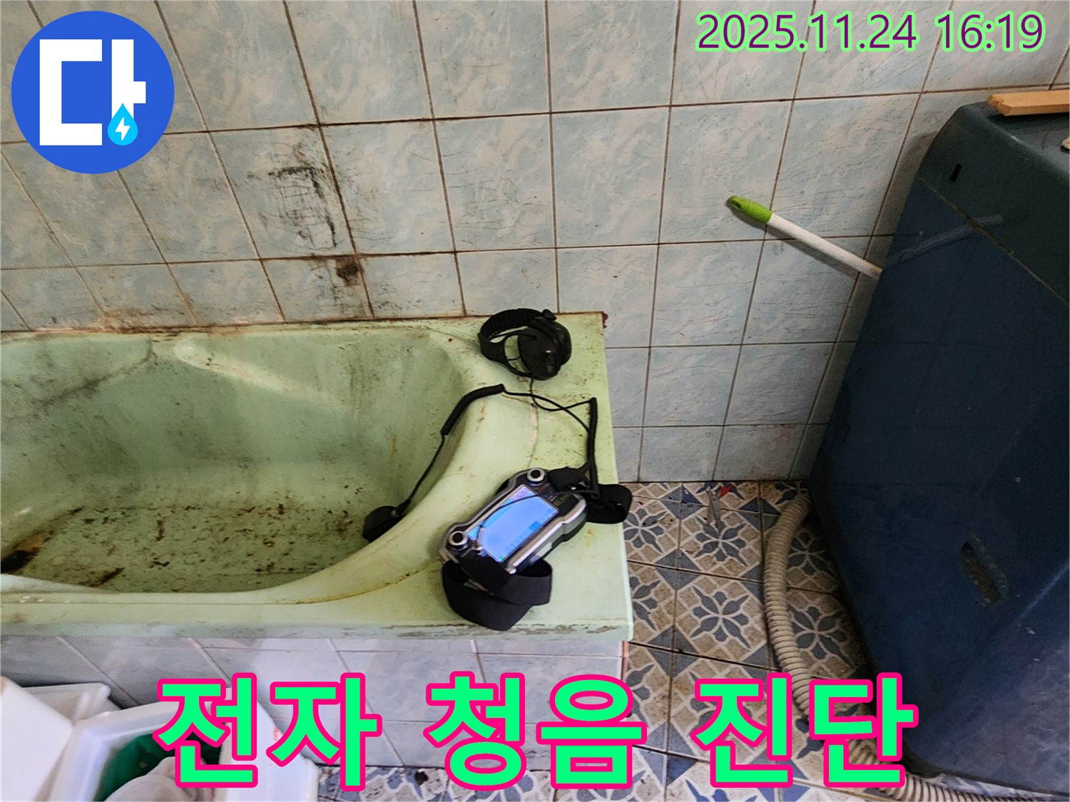 포천시 신북면 가채리 - 전자 청음기로 욕조 누수 지점을 정확하게 찾아내는 모습 - 미세한 누수도 놓치지 않아요.