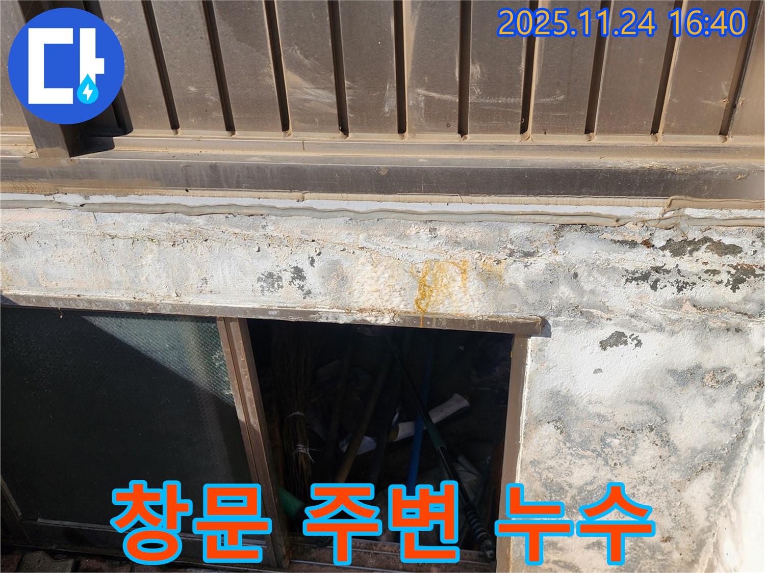 포천시 신북면 가채리에서 발생한 창문 주변 누수 - 꼼꼼한 누수탐지와 확실한 해결