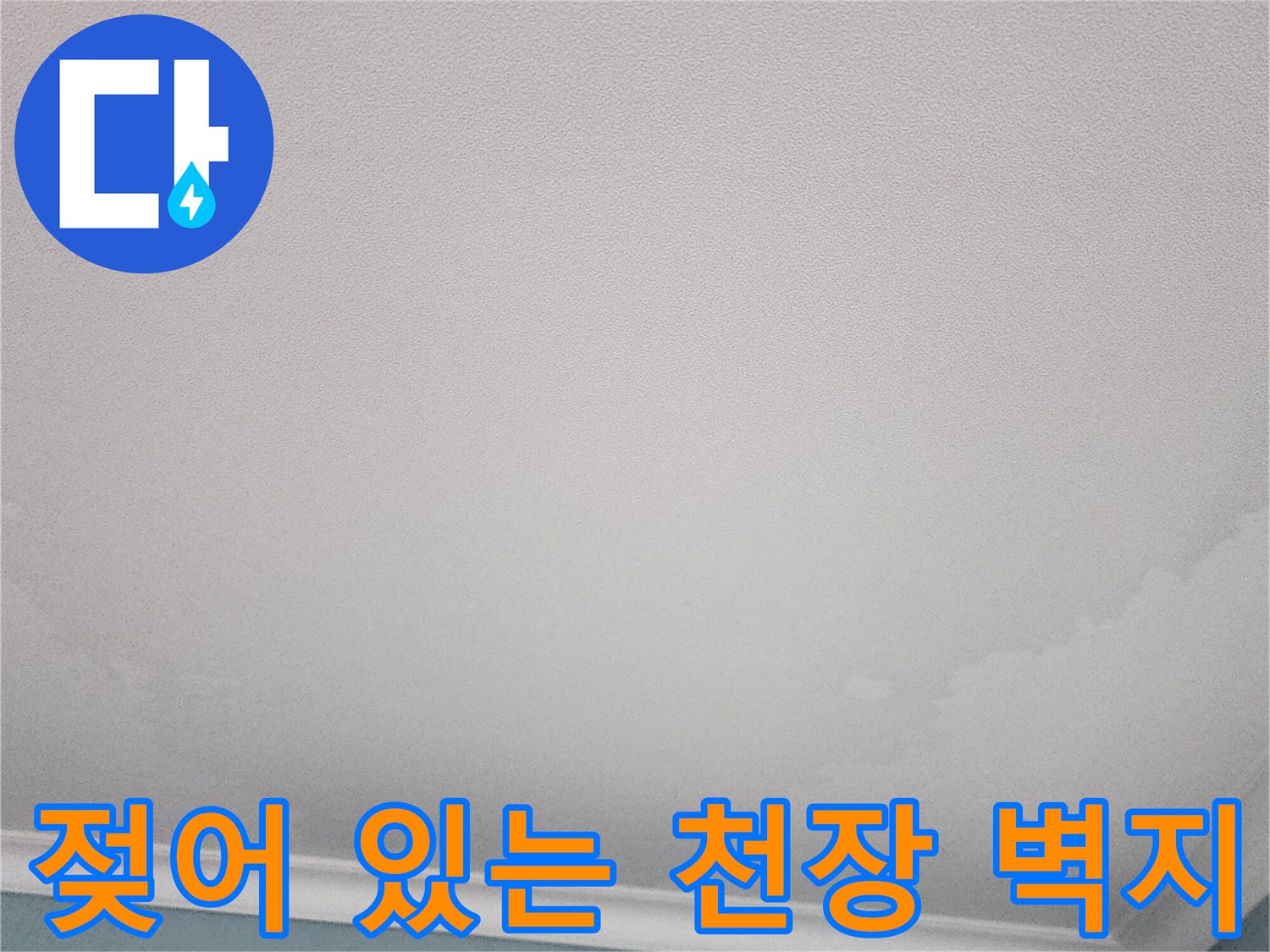 물기에 젖어 어둡게 변한-주방 천장 도배지