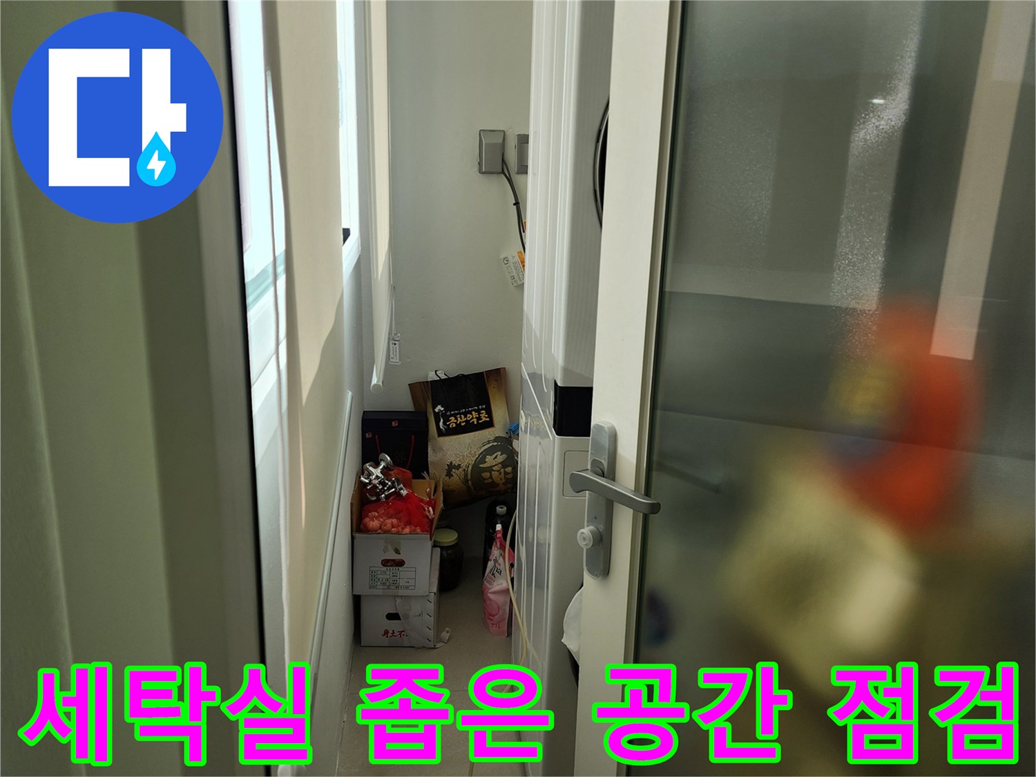 세탁기 주변의 좁은 틈새와 벽면 배관 상태를 보여주는 사진
