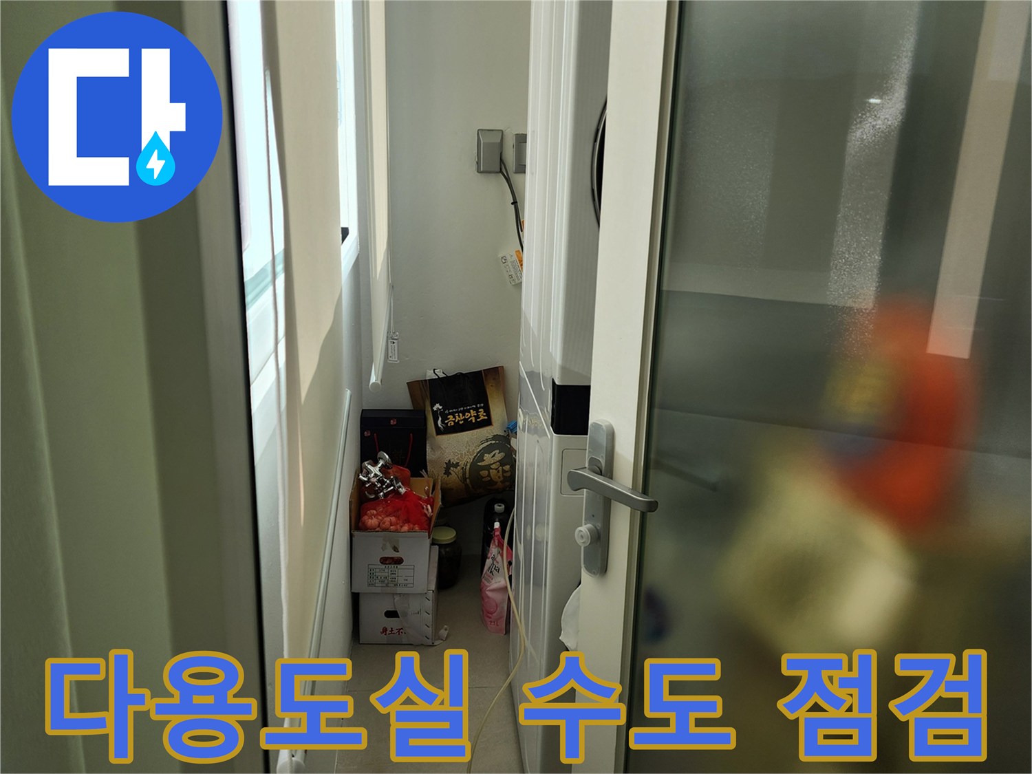 신북면 현장-좁은 공간의 수도 배관 상태를 진단 중입니다.
