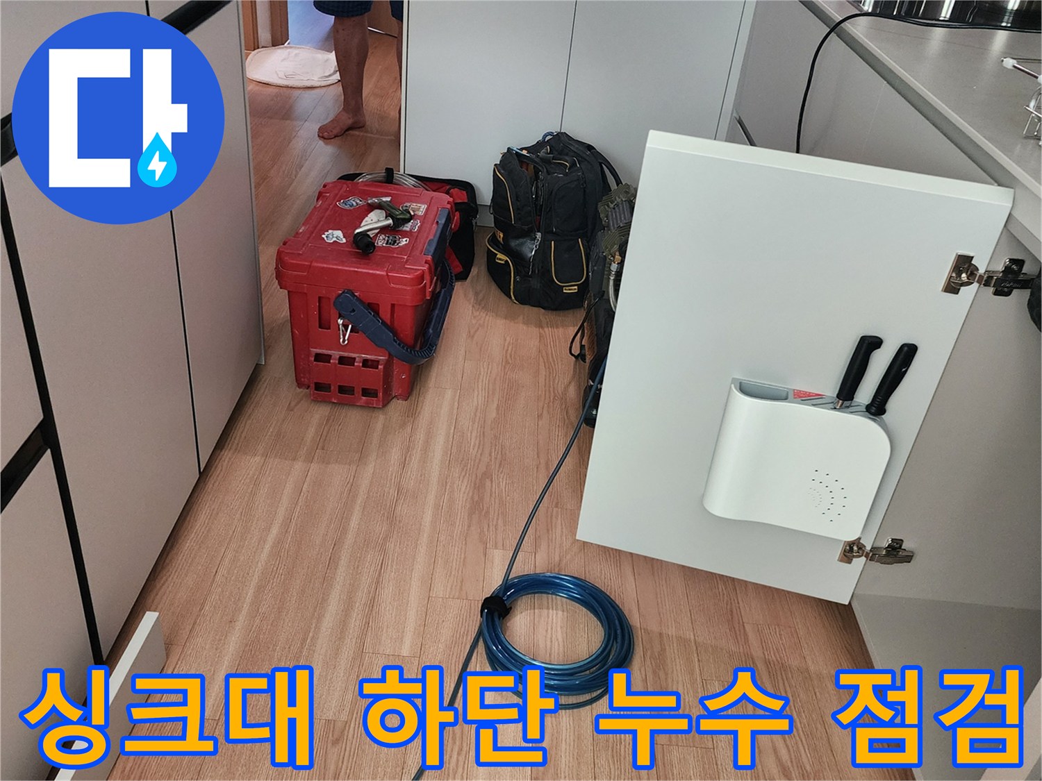 주방-싱크대-밑-배관-확인을-위한-장비와-공구함-배치