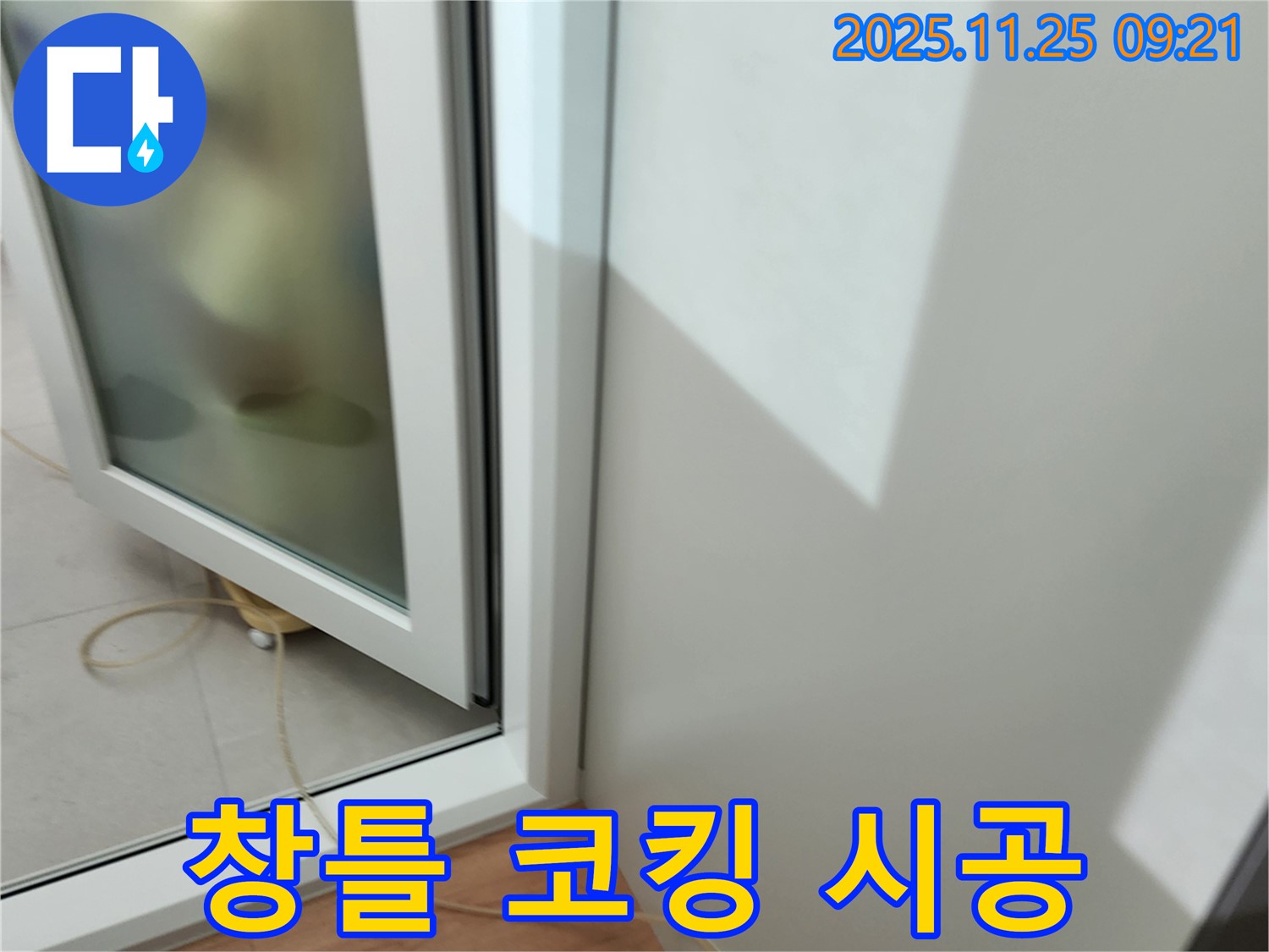 창틀 코킹 시공 - 꼼꼼한 작업으로 빈틈없이