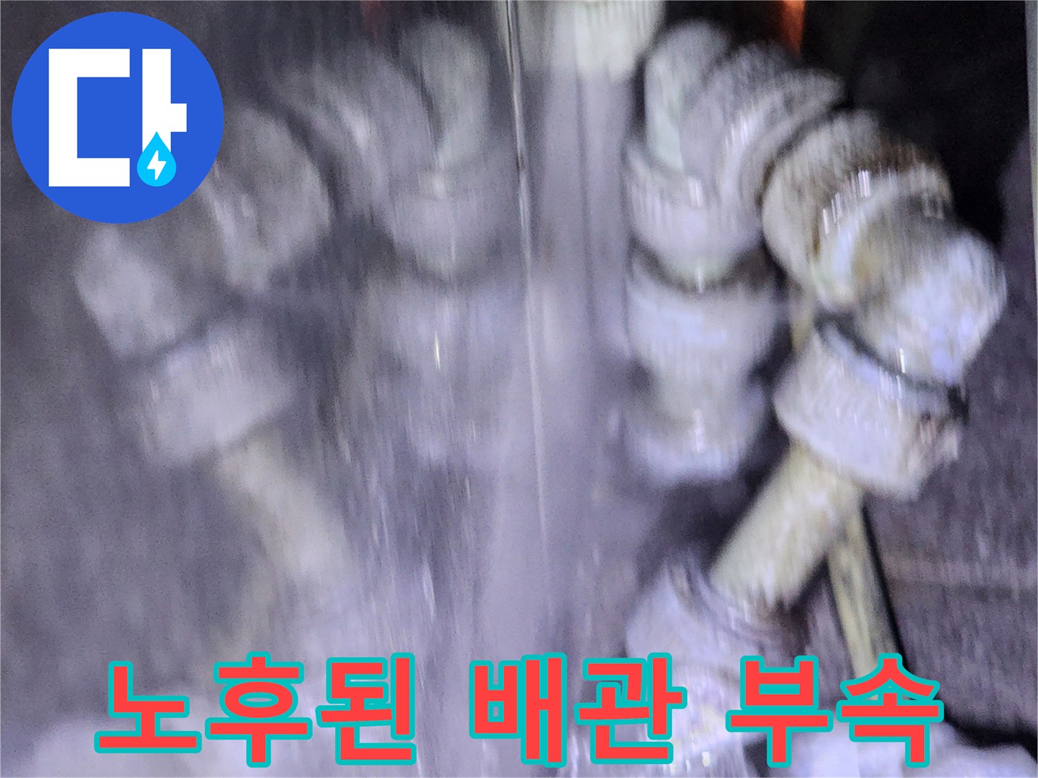 물기가 맺혀 있는 노후 배관 부속 상세