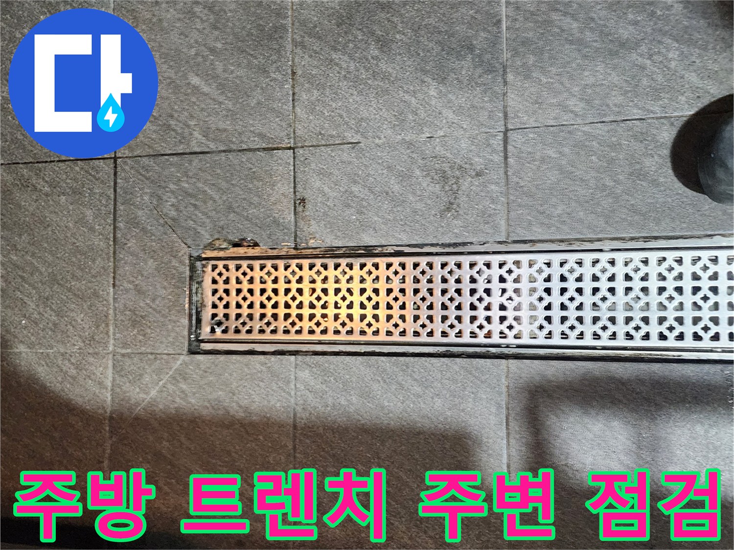 상업 공간-주방 바닥 배수 트렌치 주변부 모습