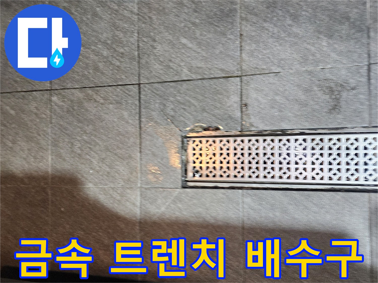 상업용 주방-배수 트렌치 격자 및 주변 타일 상태