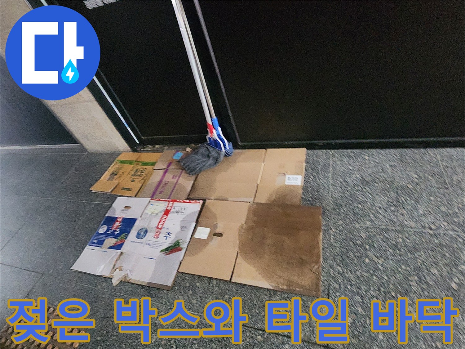 습기로 인해 젖어있는 종이 상자와 매끈한 바닥재 사진