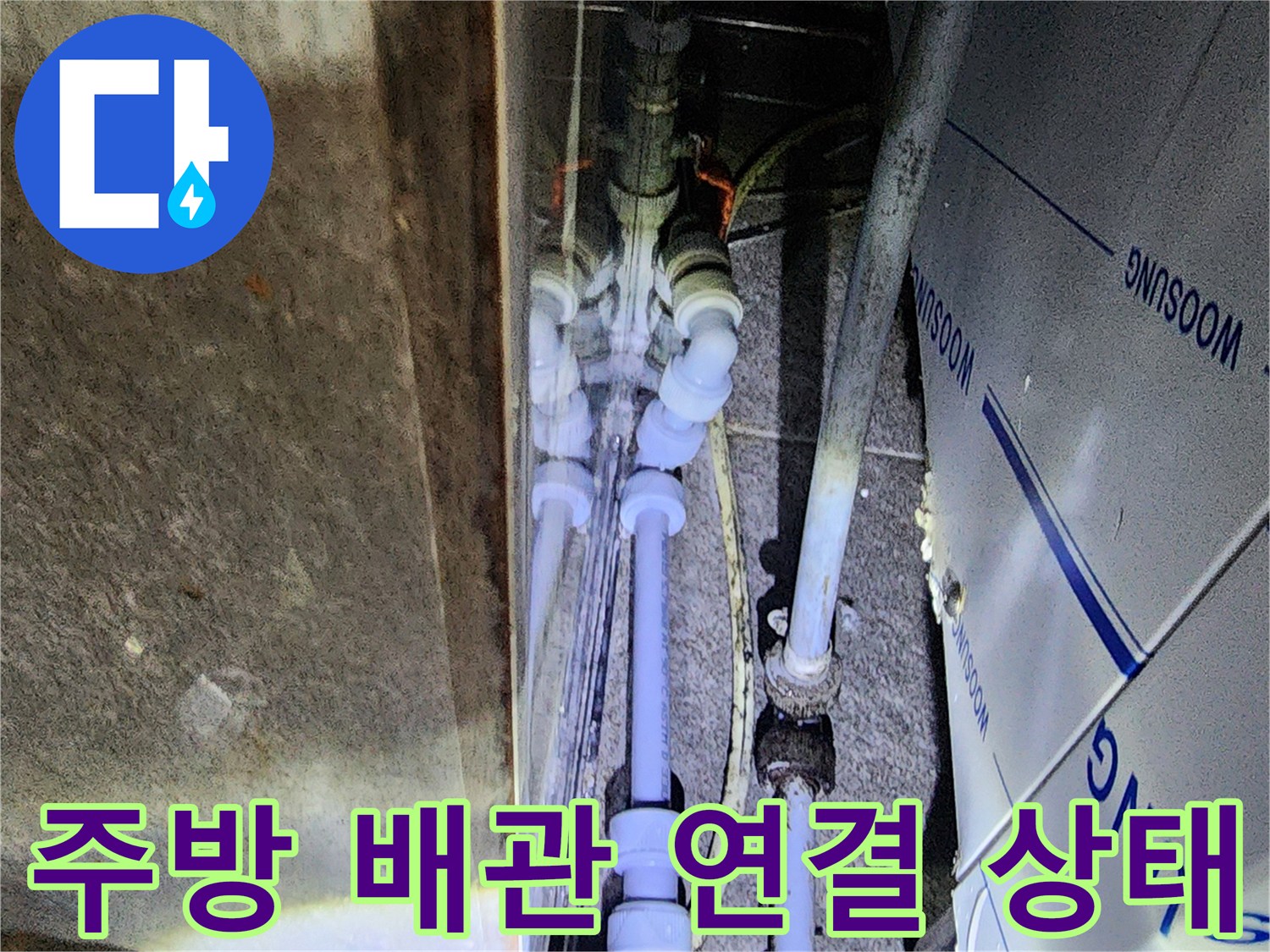 식당 주방 하부의 복잡한 배관 연결 부위 모습