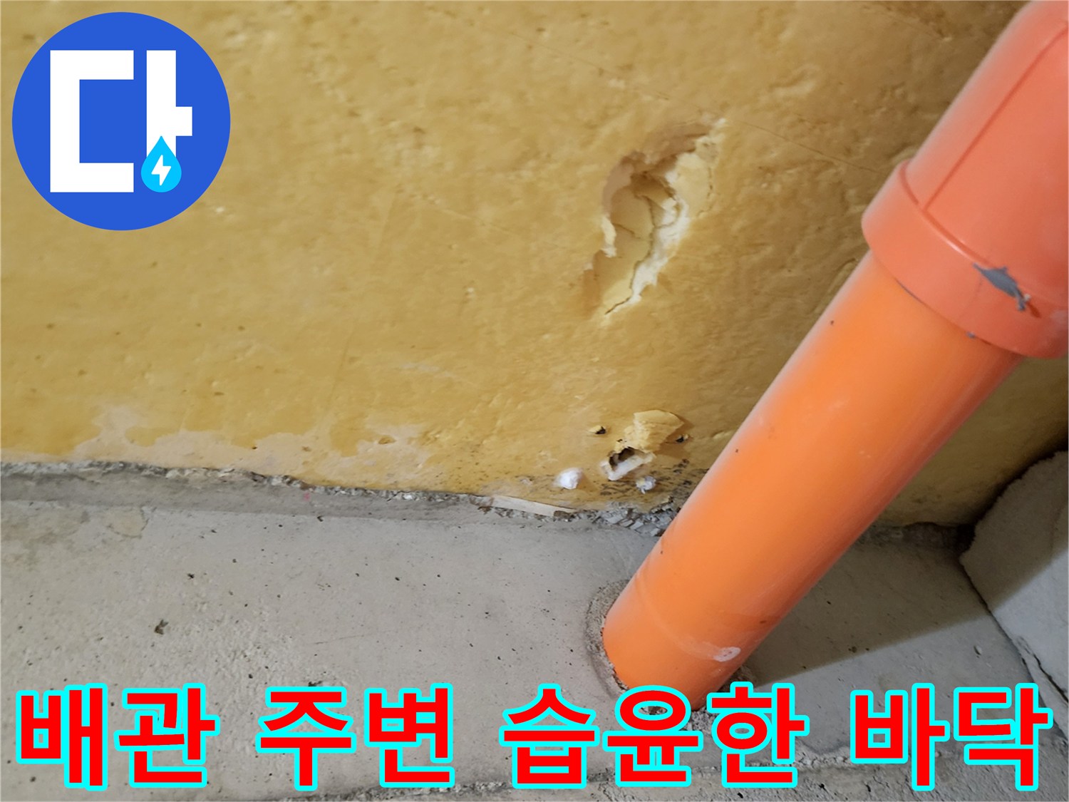 오렌지색-PVC-배관-주변-콘크리트-젖음-현상