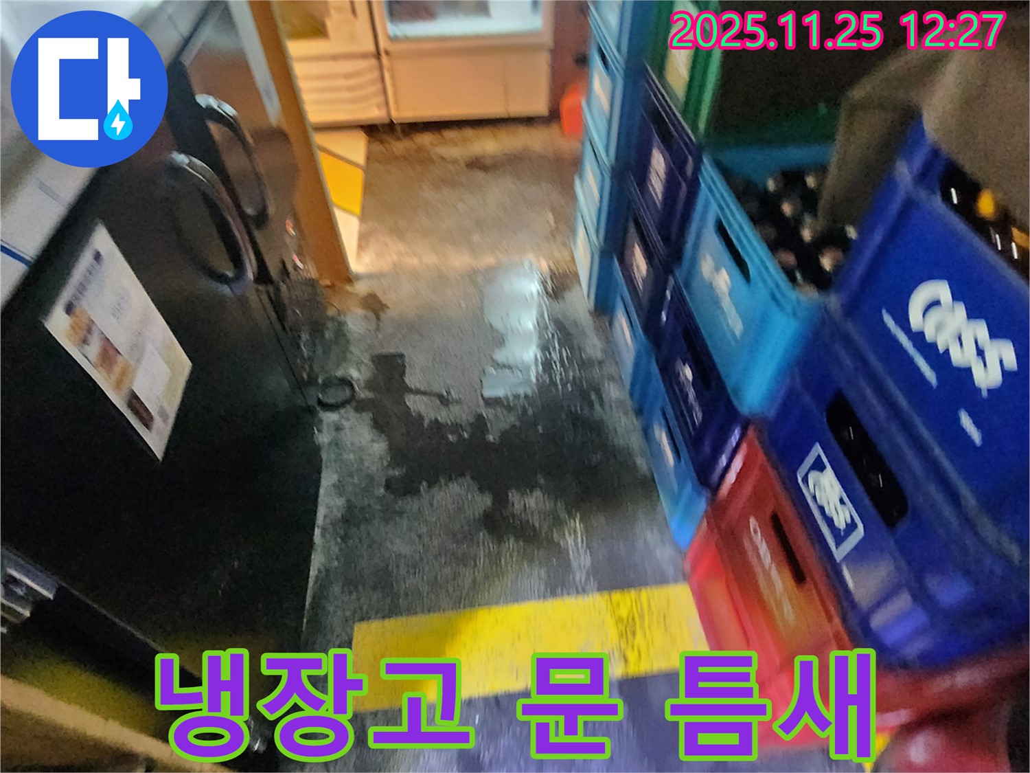 포천 냉장고 누수 - 냉장고 문 틈새 벌어짐