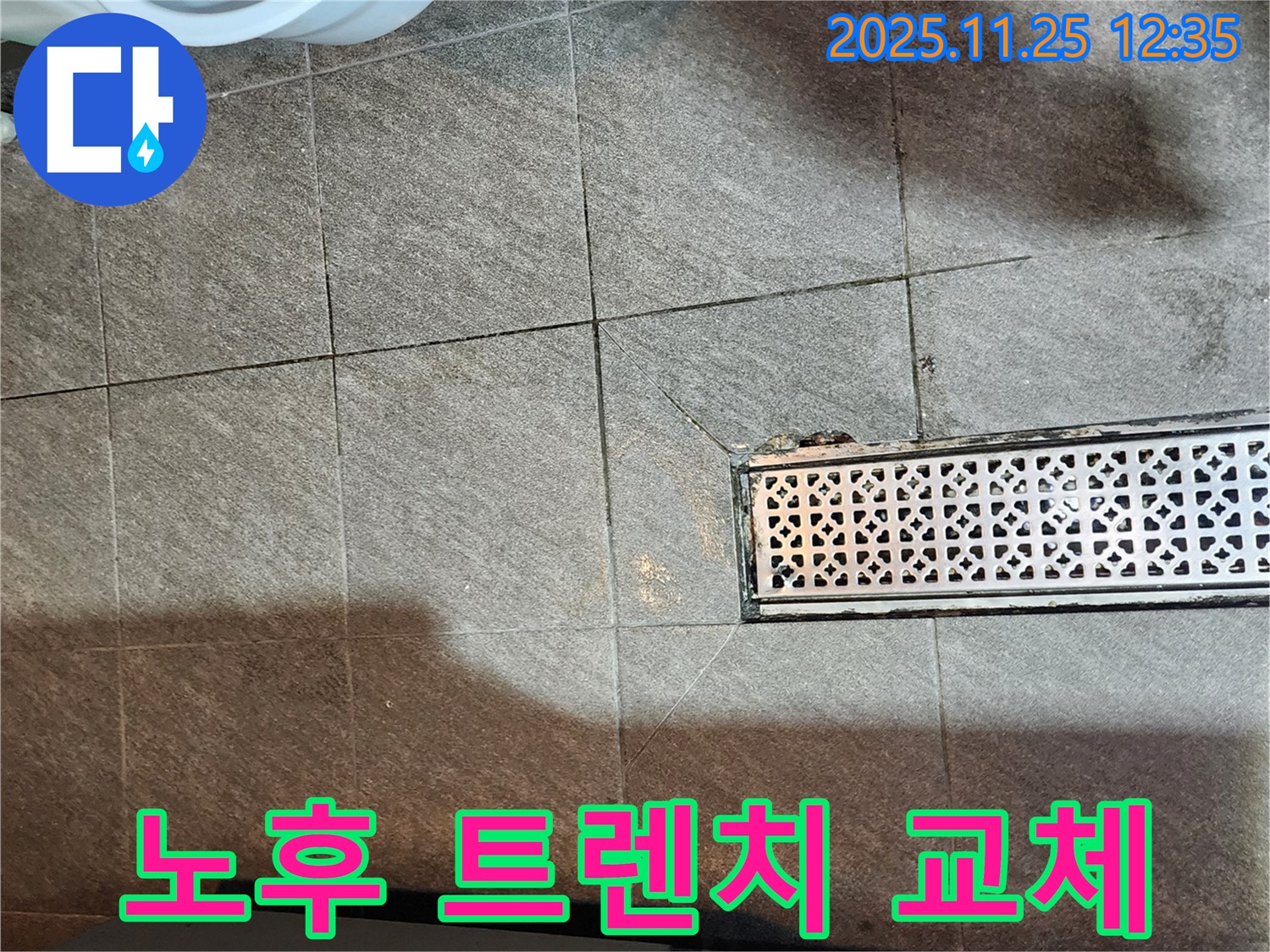 포천 신북면 누수 문제 - 노후 배수 트렌치 교체 작업