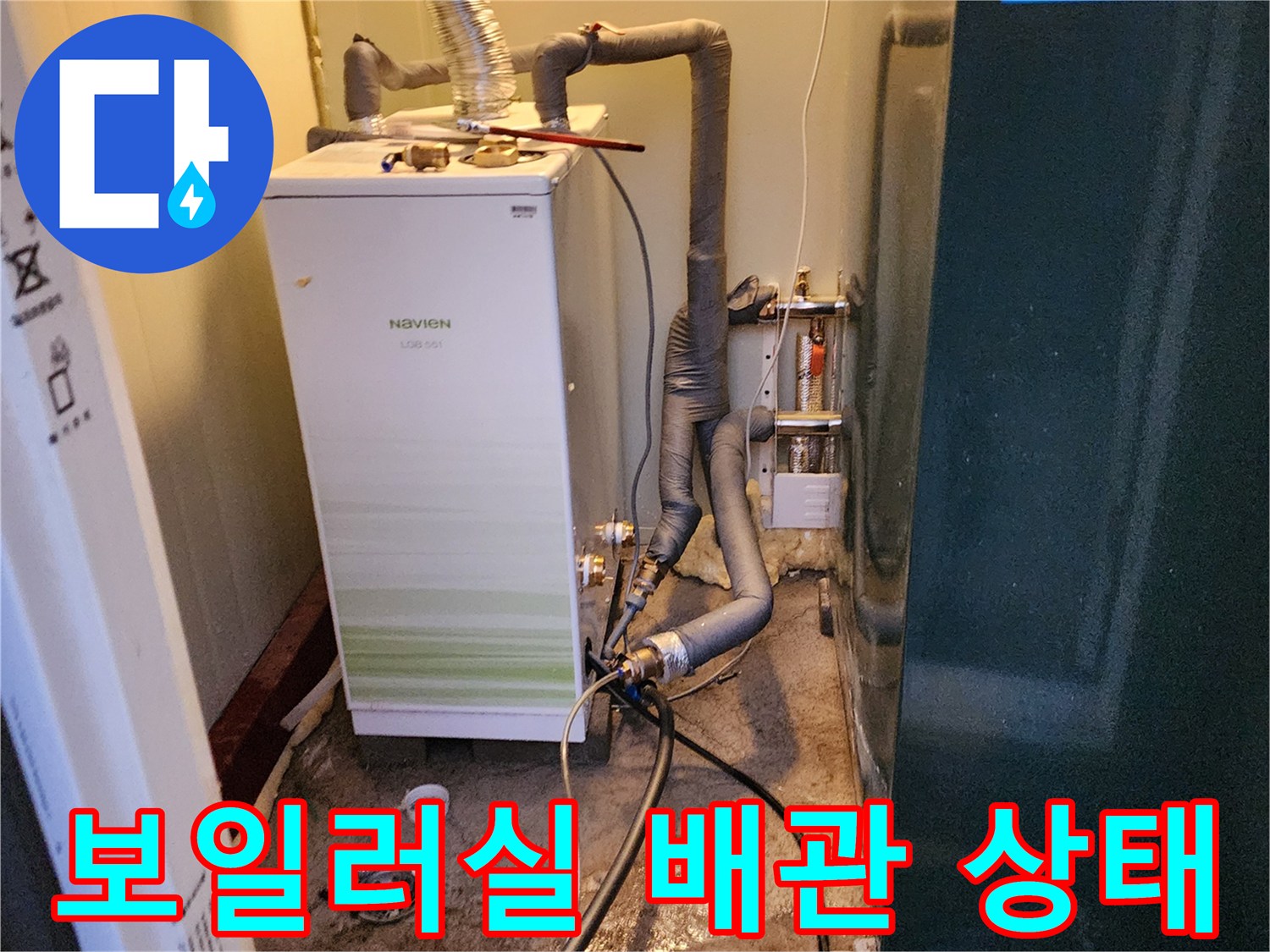 포천 신북면 보일러실 내부의 노후된 배관 연결 부위 모습