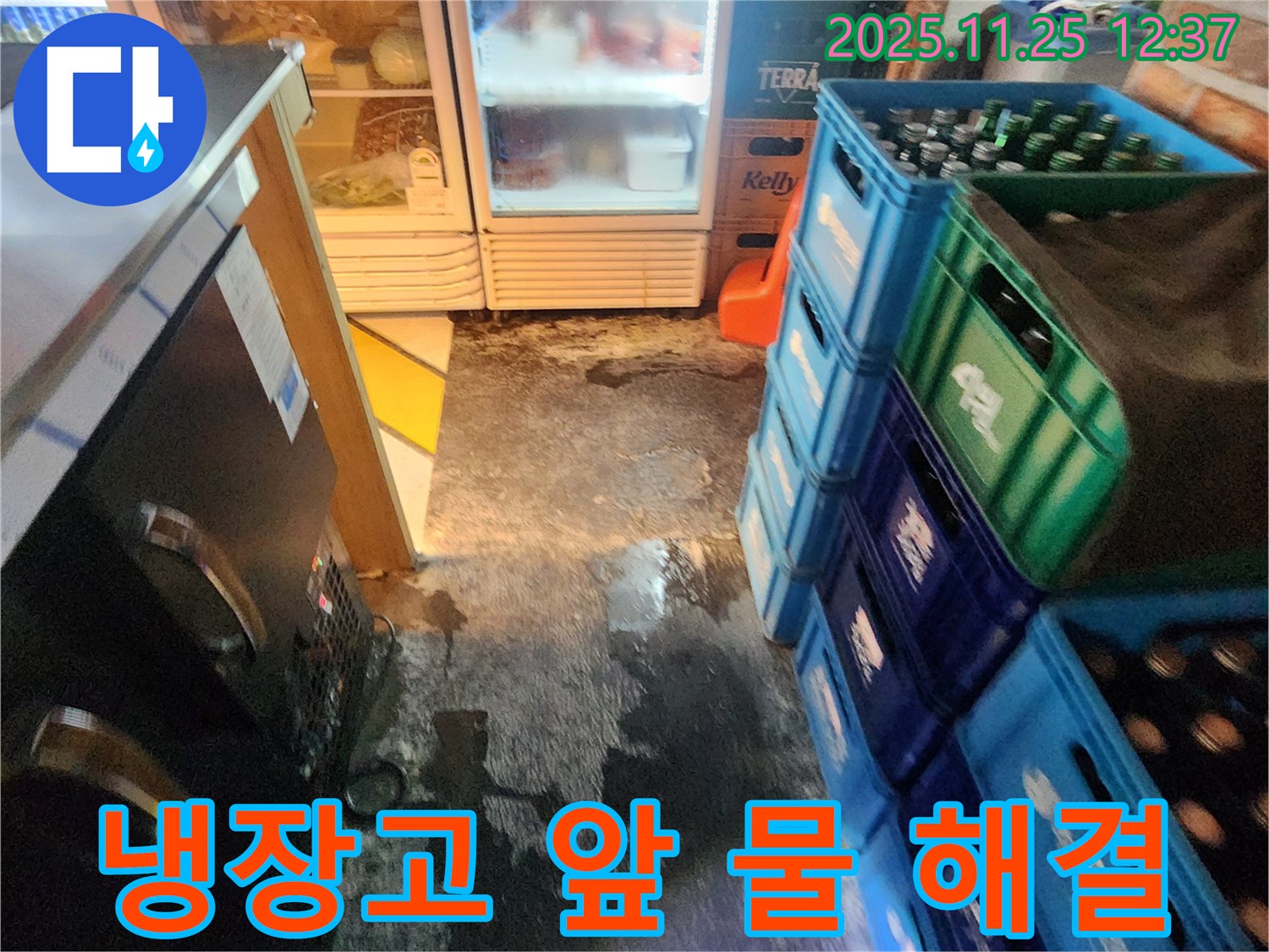 포천 신북면 상가 - 냉장고 앞 물 문제 완벽하게 해결 완료