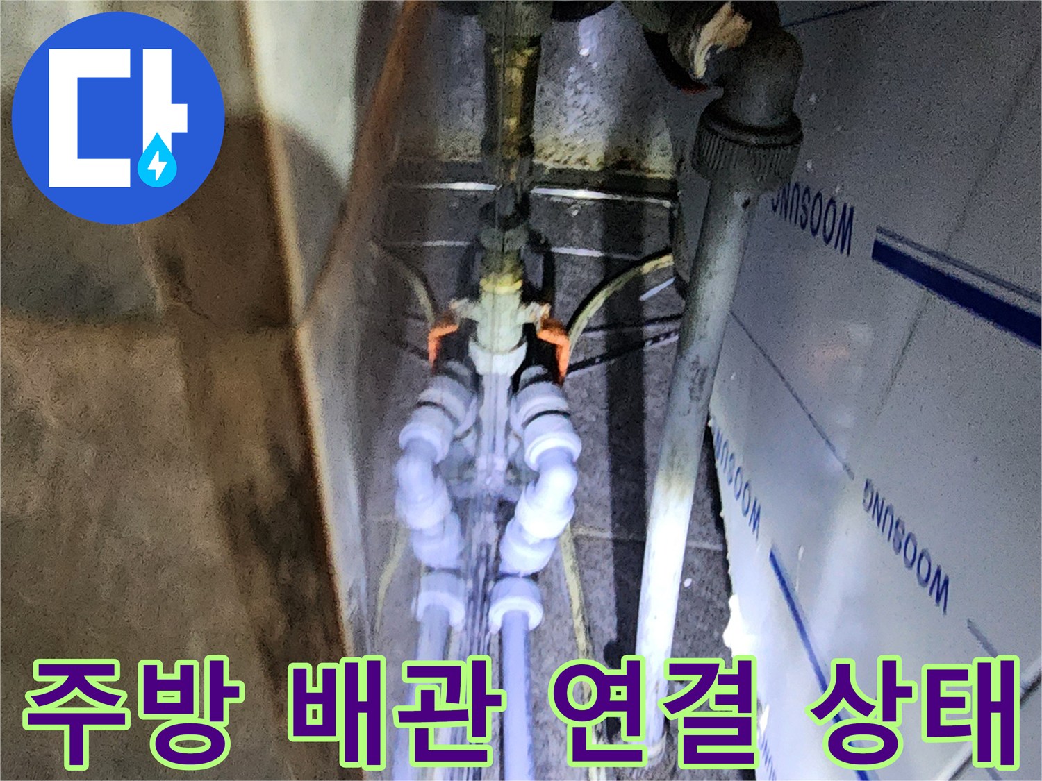 포천 신북면-상가 주방 내부의 복잡한 배관 연결 부위 모습