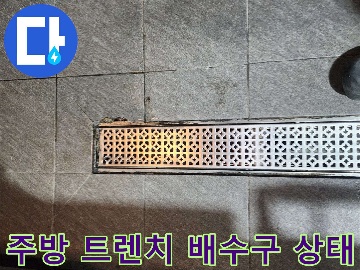 포천 신북면 식당 주방의 금속 재질 트렌치 배수구 모습