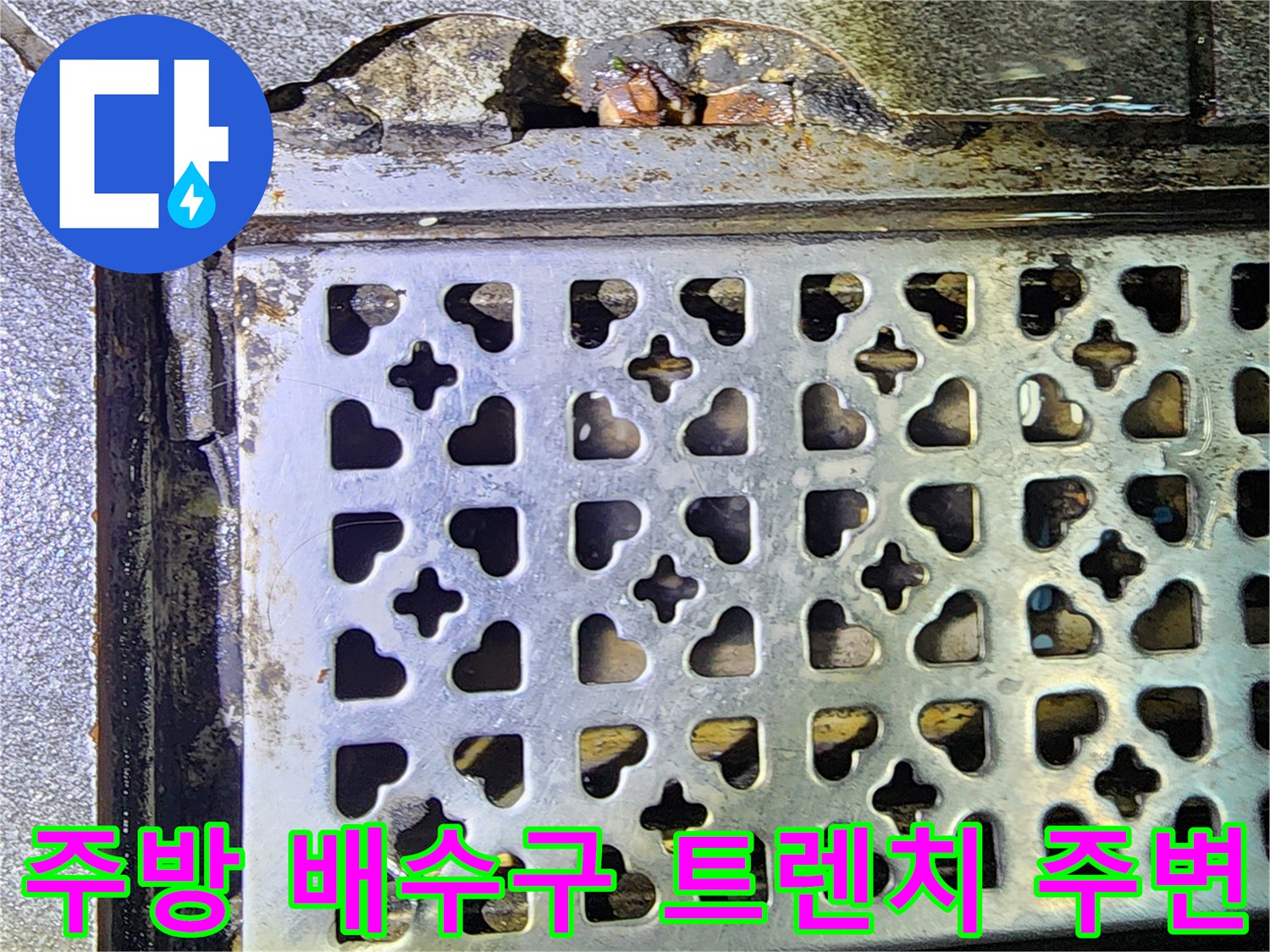 포천 신북면 음식점-주방 배수구 트렌치 주변의 습기 상태