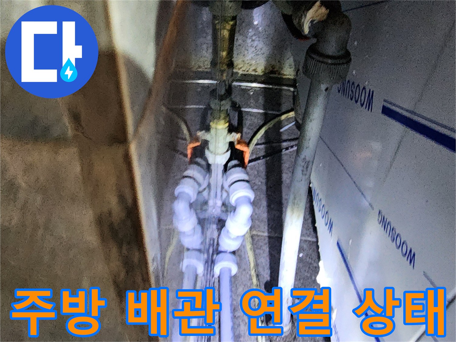 포천 신북면 음식점 주방의 복잡한 배관 연결 부위 근접 촬영
