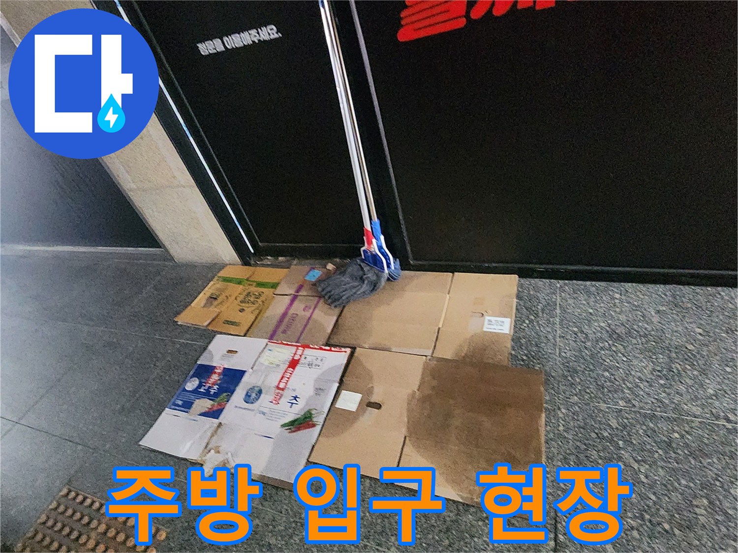 포천 신북면-현장 진단을 위해 정리된 박스류와 청소 도구