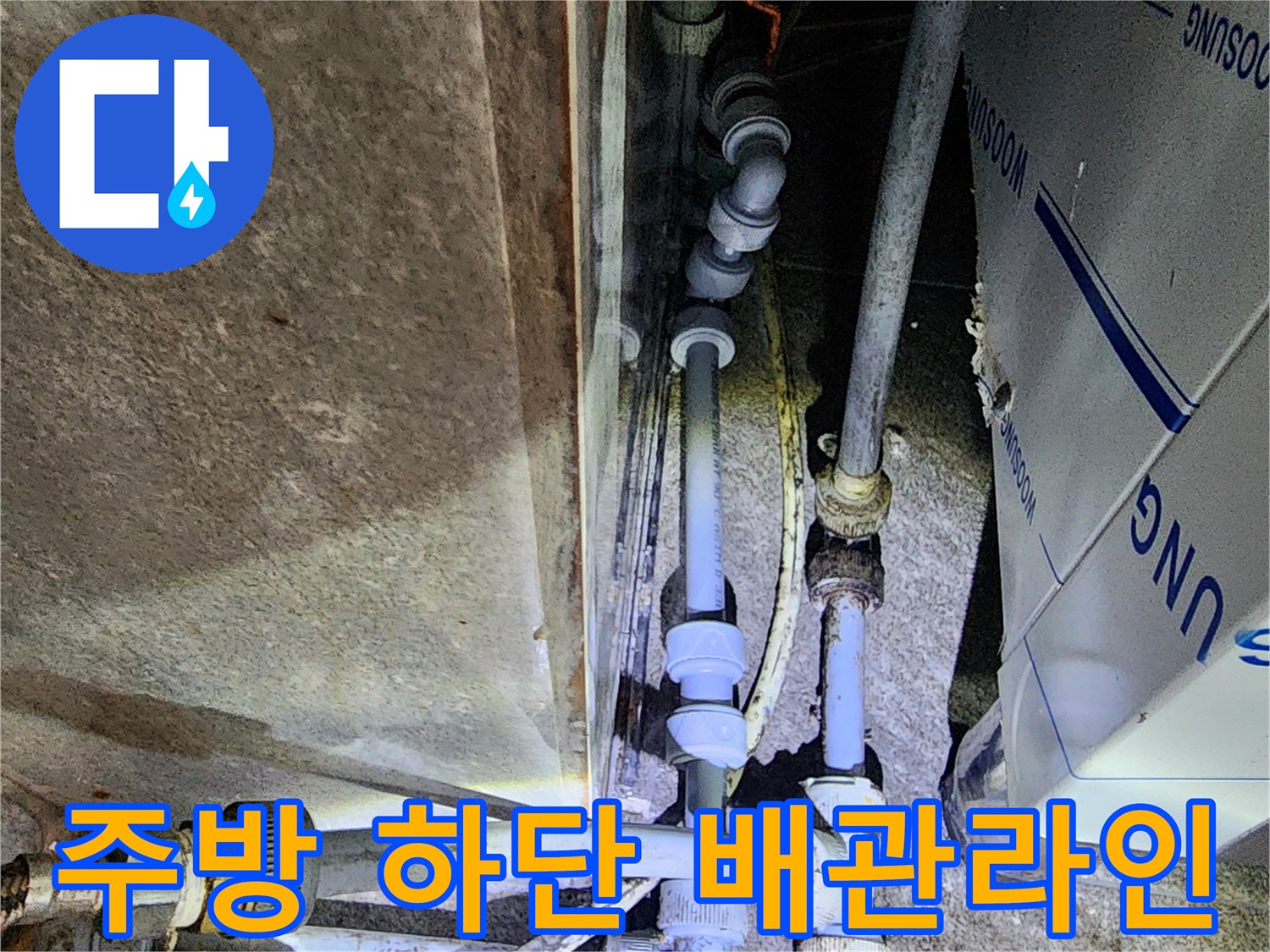포천 신평리 식당-누수 탐지를 위해 점검 중인 주방 배관 연결 부위