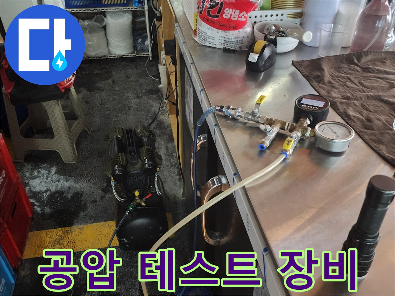 현장 작업용 컴프레셔-배관 압력 체크를 위한 준비물