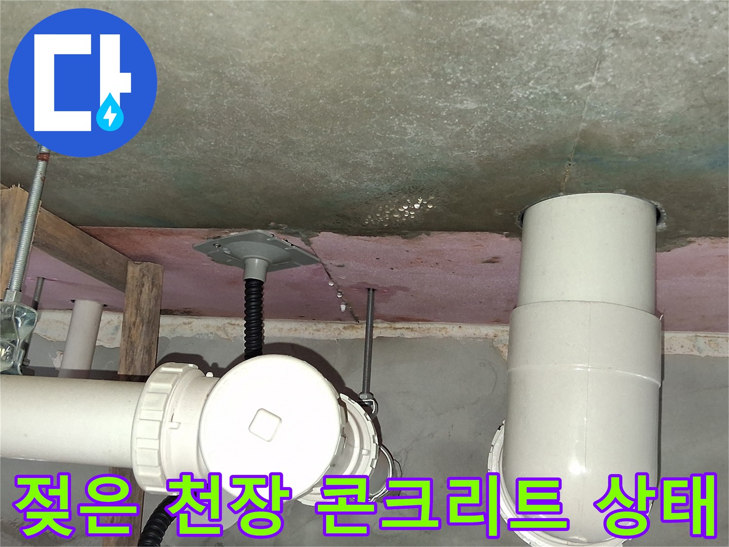 습기를 머금은 화장실-천장 슬라브와 배관