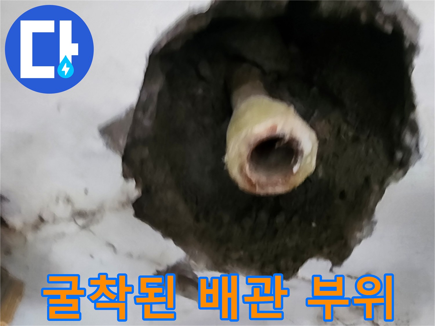 누수 지점 확인을 위해 파헤친 벽면 내부 사진