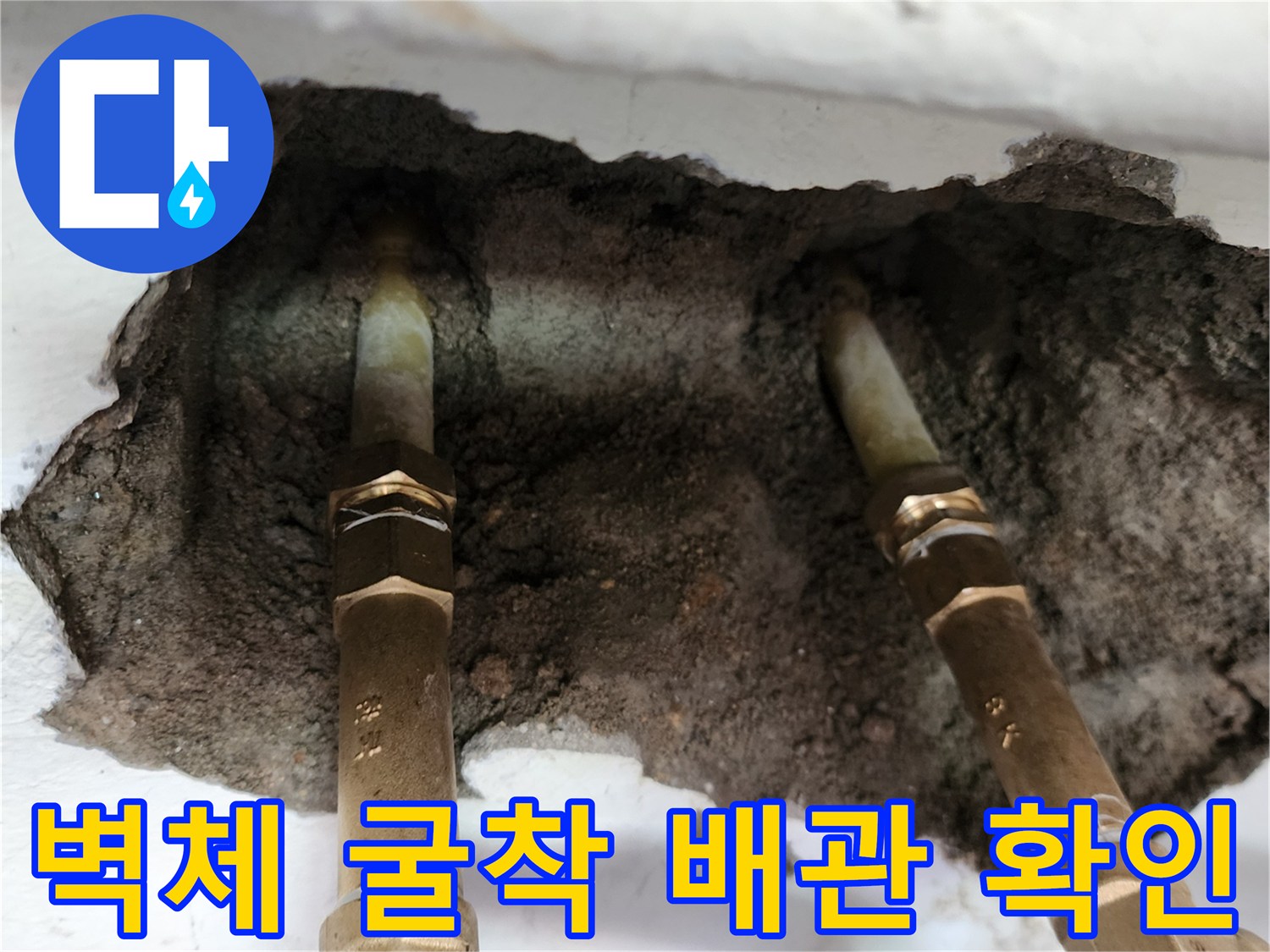 벽 내부 굴착 부위에 드러난 금속 재질의 급수 배관 연결부