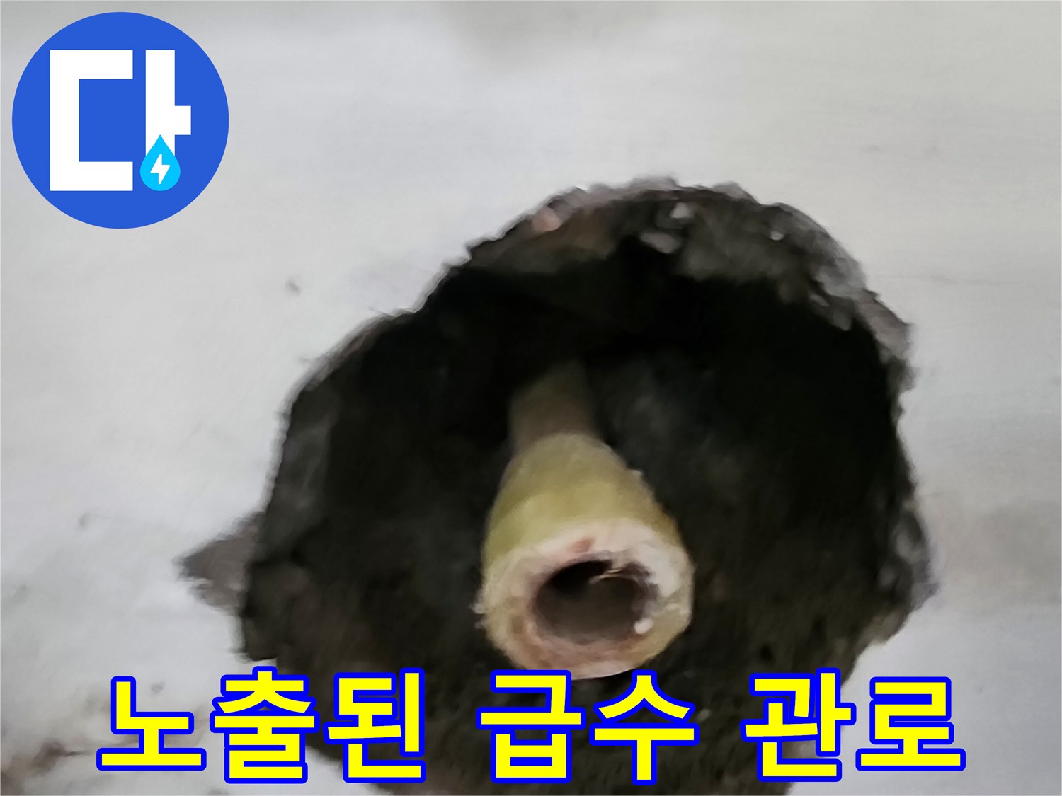벽면 내부의 - 노후된 급수 배관 연결 부위