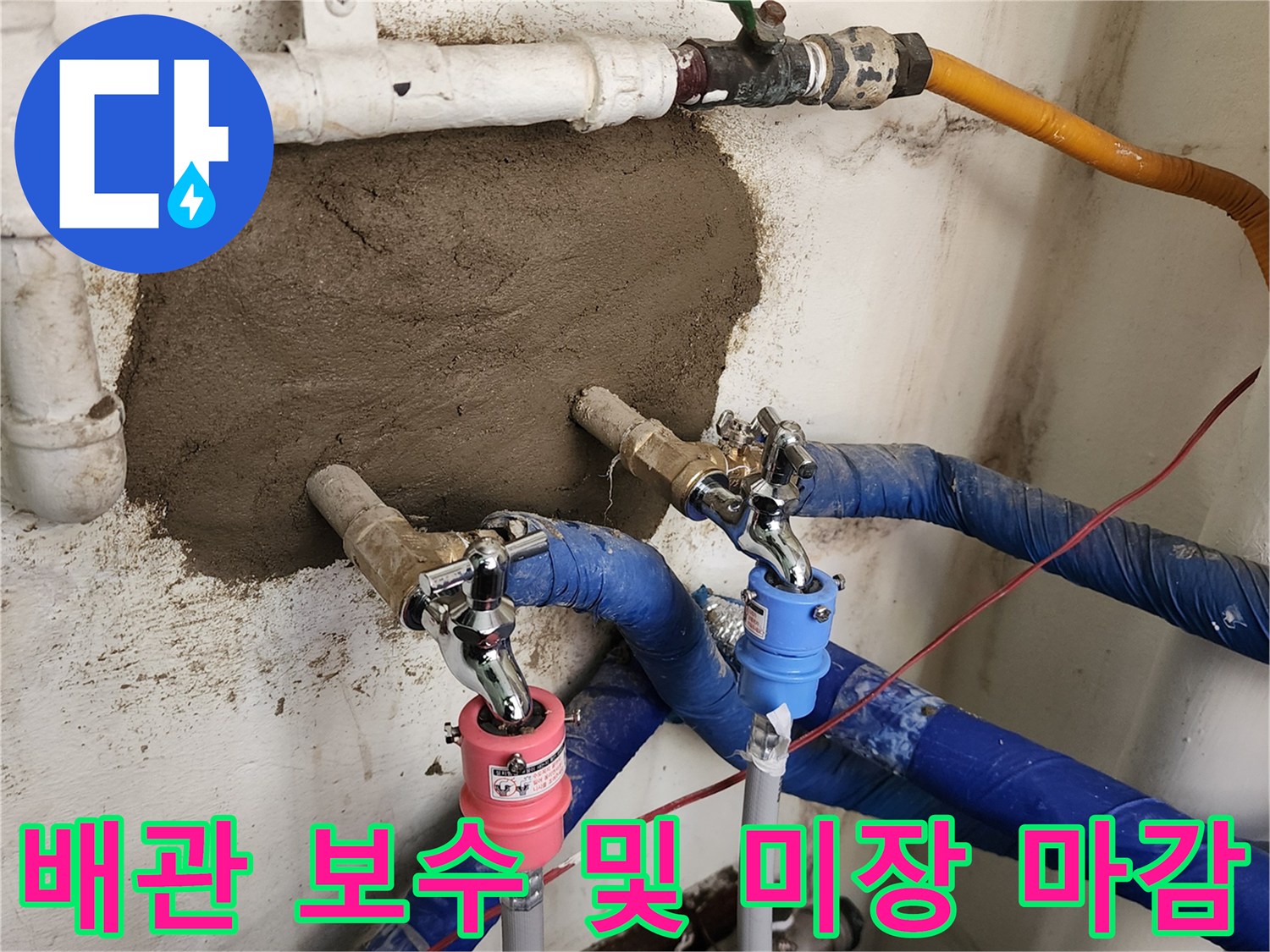 새로 설치된 급수 밸브와 시멘트로 메워진 벽면 모습입니다