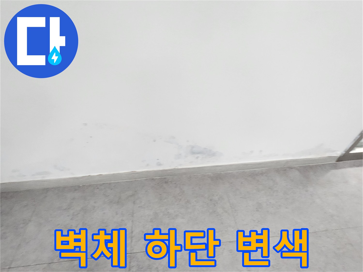 습기로-인해-어둡게-변한-벽면-하단-부분-촬영