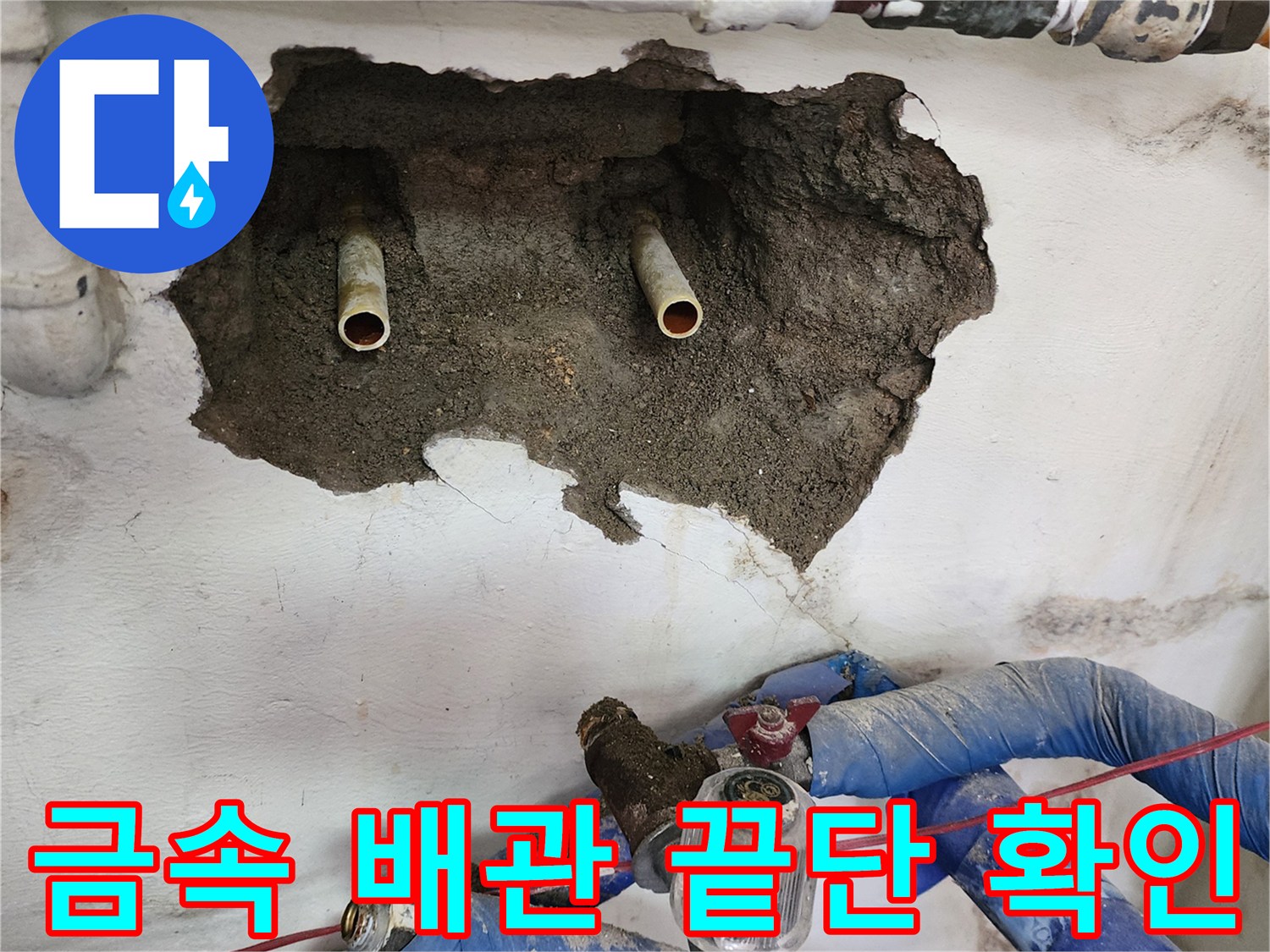 신북면 현장-벽 내부 매립된 금속 급수 배관