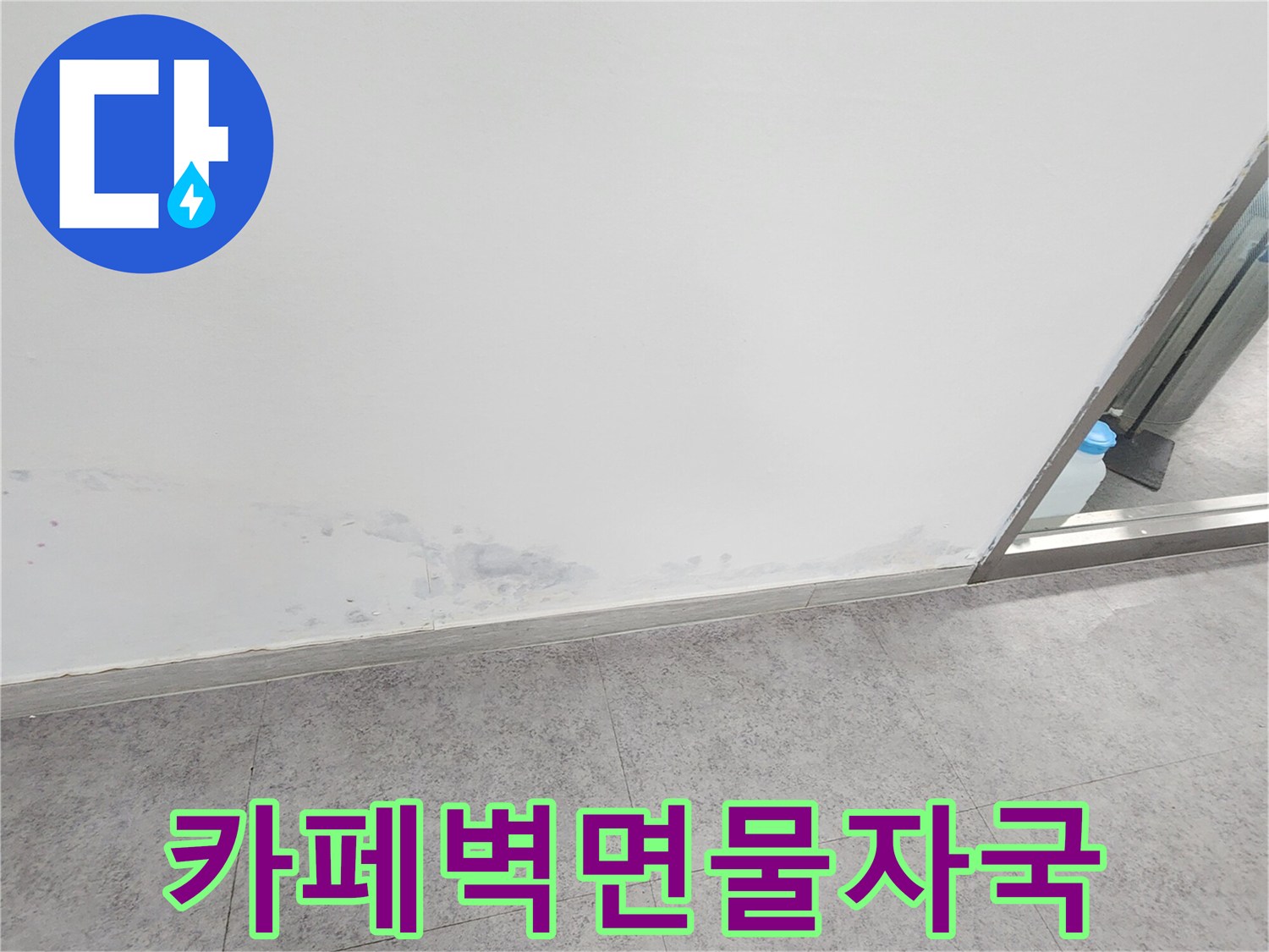 신북면 현장 카페 내부의 습기가 스며든 벽면 하단부 사진