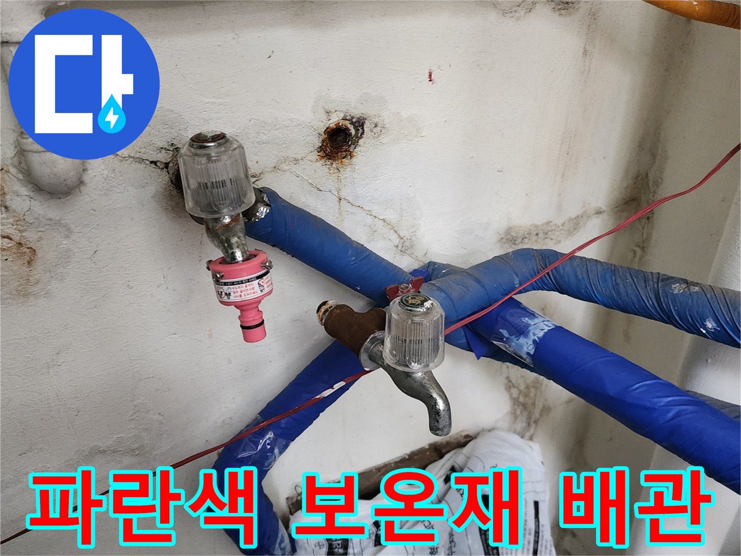 파란색 보온재로 감싸진-새로운 급수 배관 설치 모습