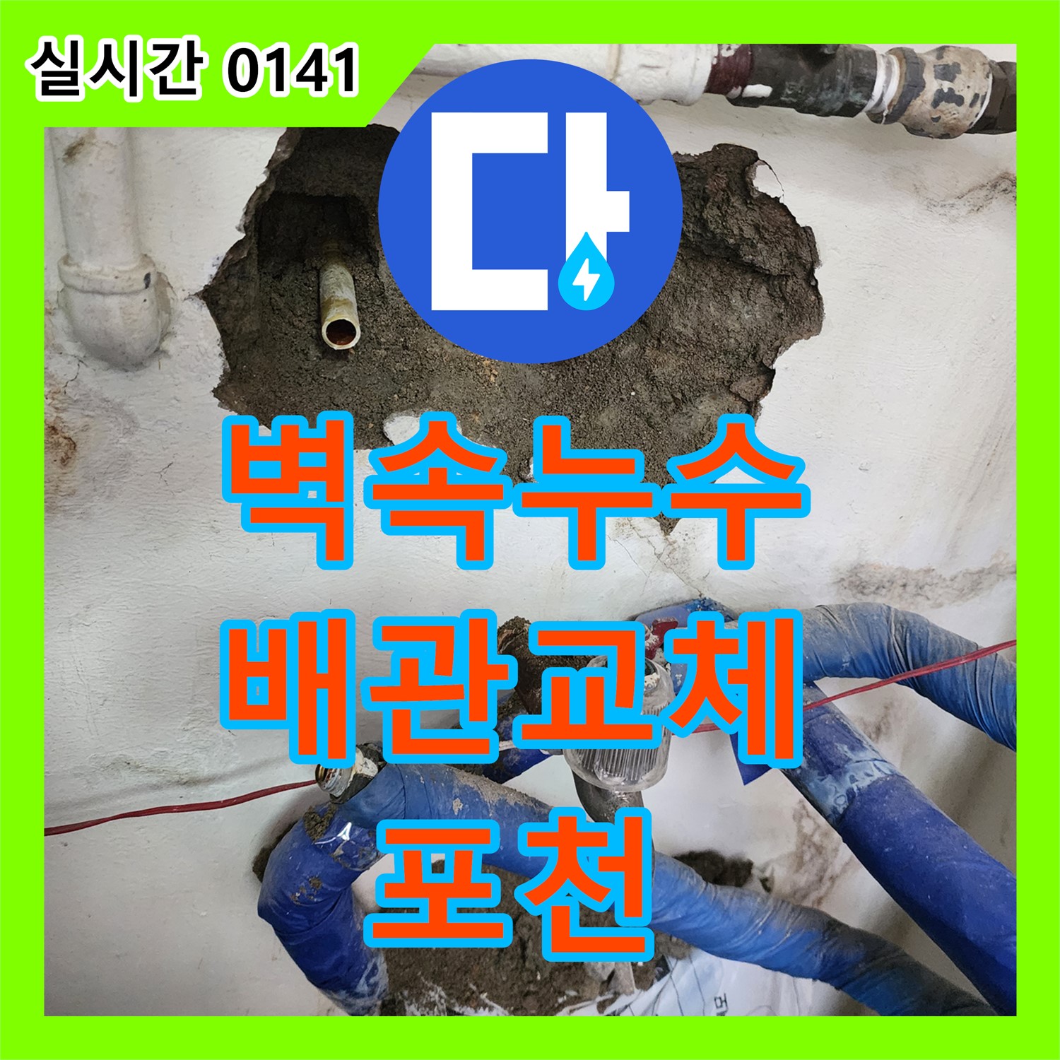 포천 누수탐지전문업체, 오래된 주택 벽 속 누수, 부식 배관 교체 시공
