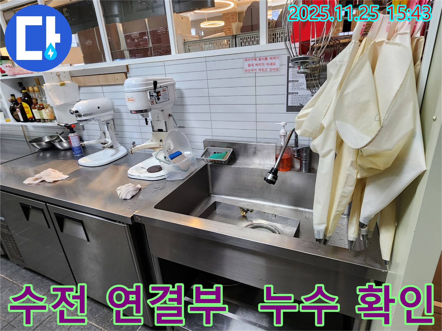 포천 신북면 싱크대 수전 누수 - 연결부 누수 확인 후 신속하게 해결!