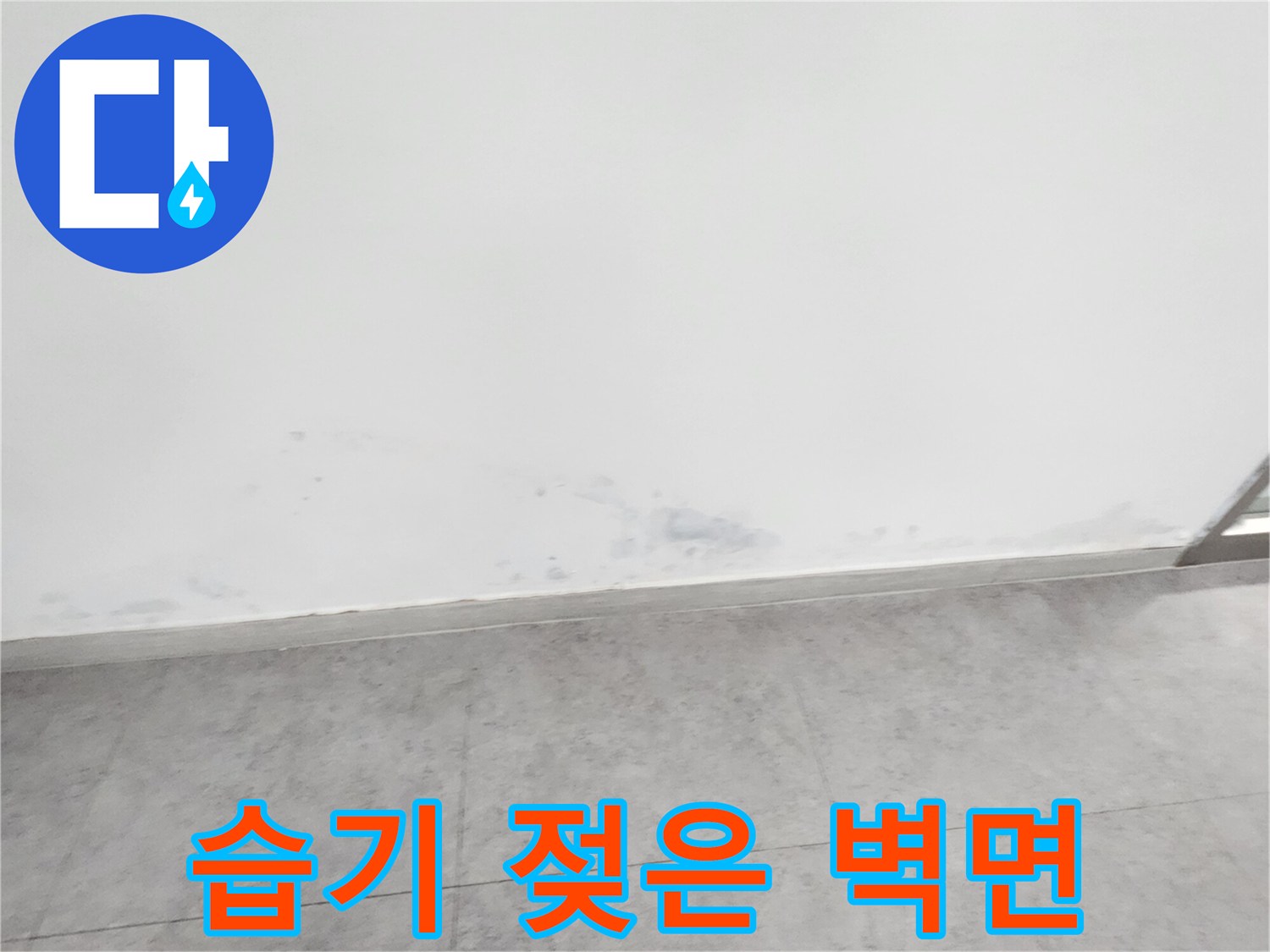 포천 신북면 현장-물샘으로 변색된 벽 하단 경계선