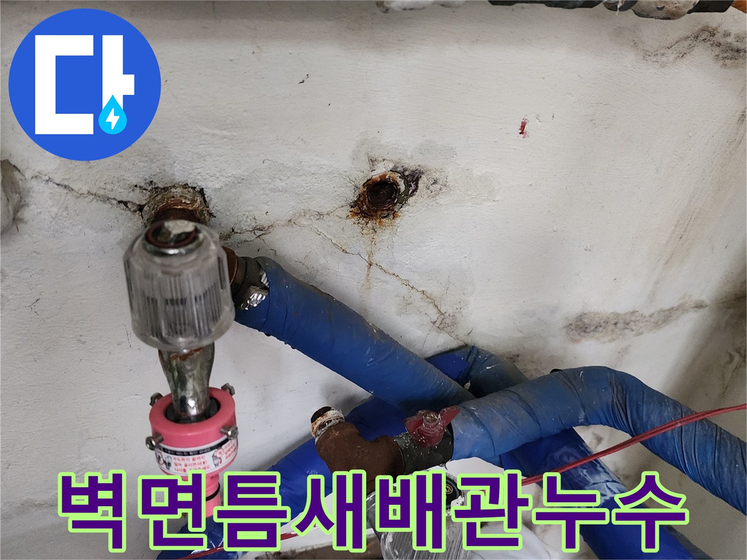 포천 신북면 현장 - 벽체 굴착 후 발견된 배관 누수 지점