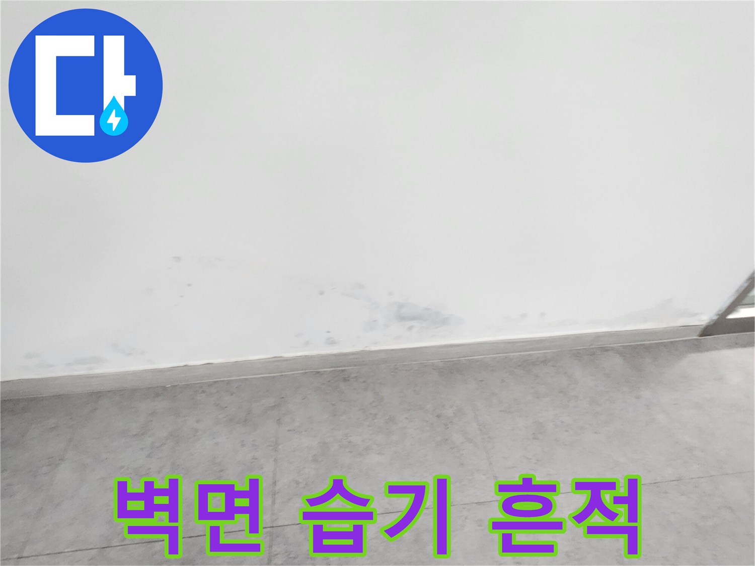 하단-벽면-경계에-발생한-습기-및-물자국-현상