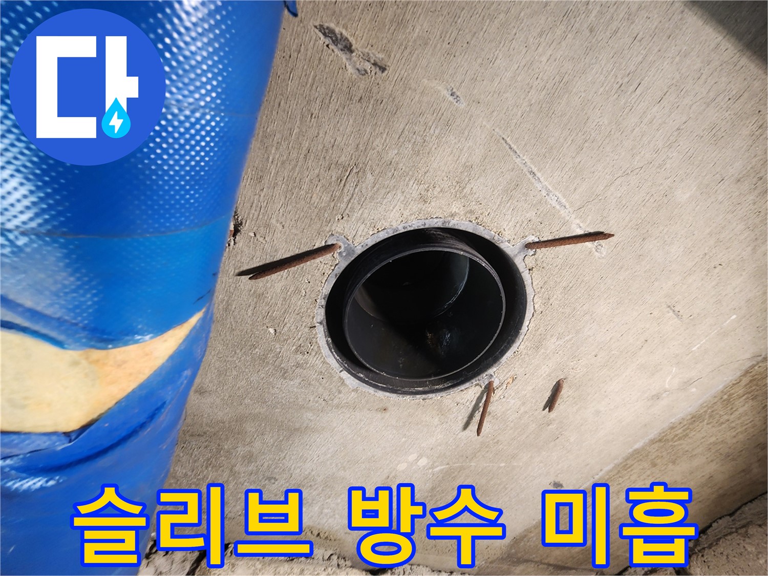 계양구 작전동 코오롱아파트 - 슬리브 주변 방수 미흡 상태 확인