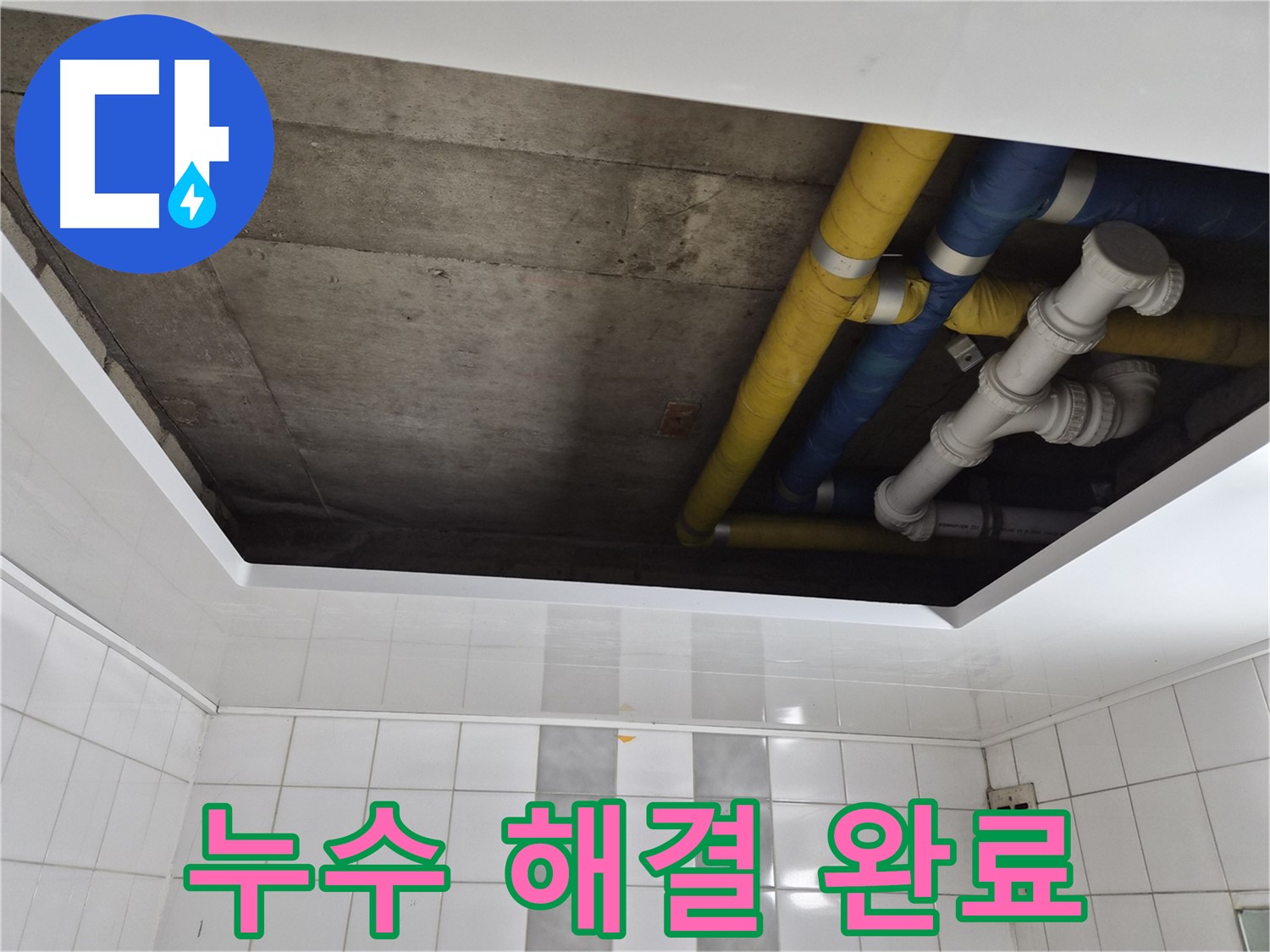 계양구 작전동 코오롱아파트 욕실 천장 누수 - 완벽하게 마무리!