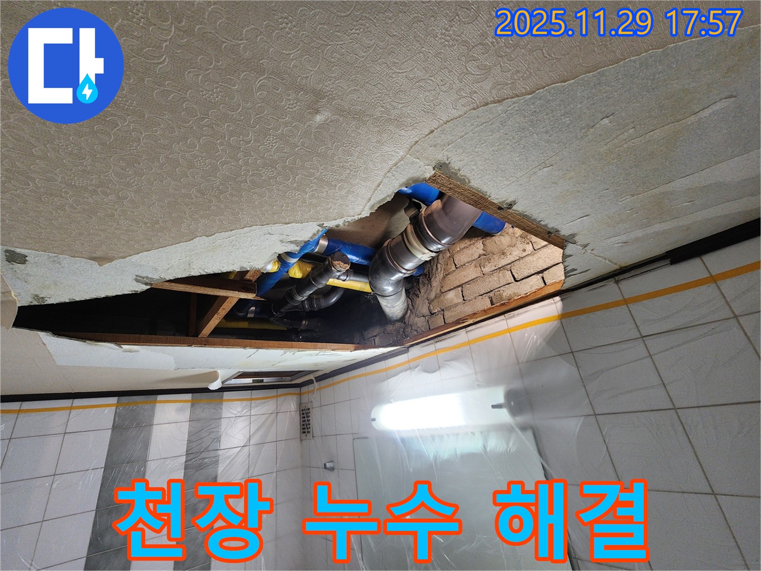 계양구 작전동 코오롱아파트 천장 누수 완벽 해결 - 꼼꼼한 시공으로 누수 문제 해결